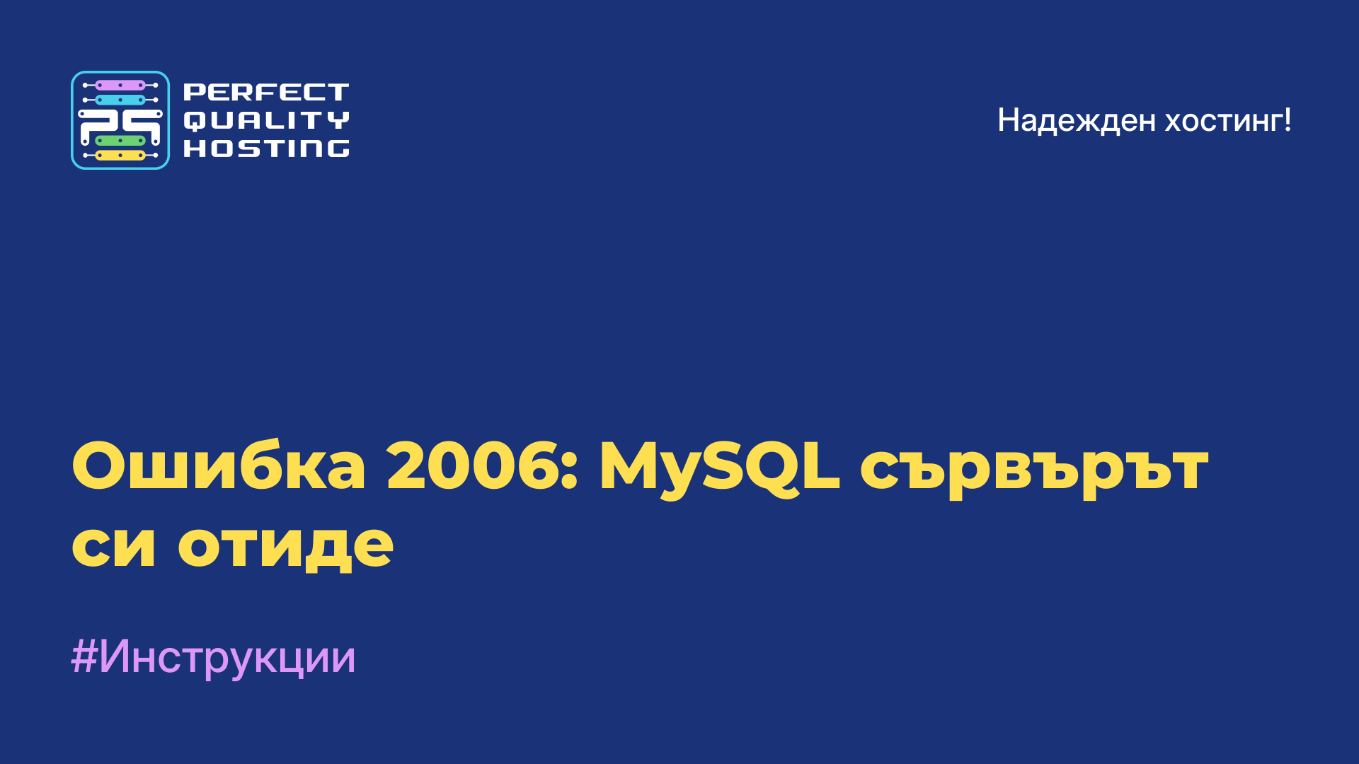 Ошибка 2006: MySQL сървърът си отиде