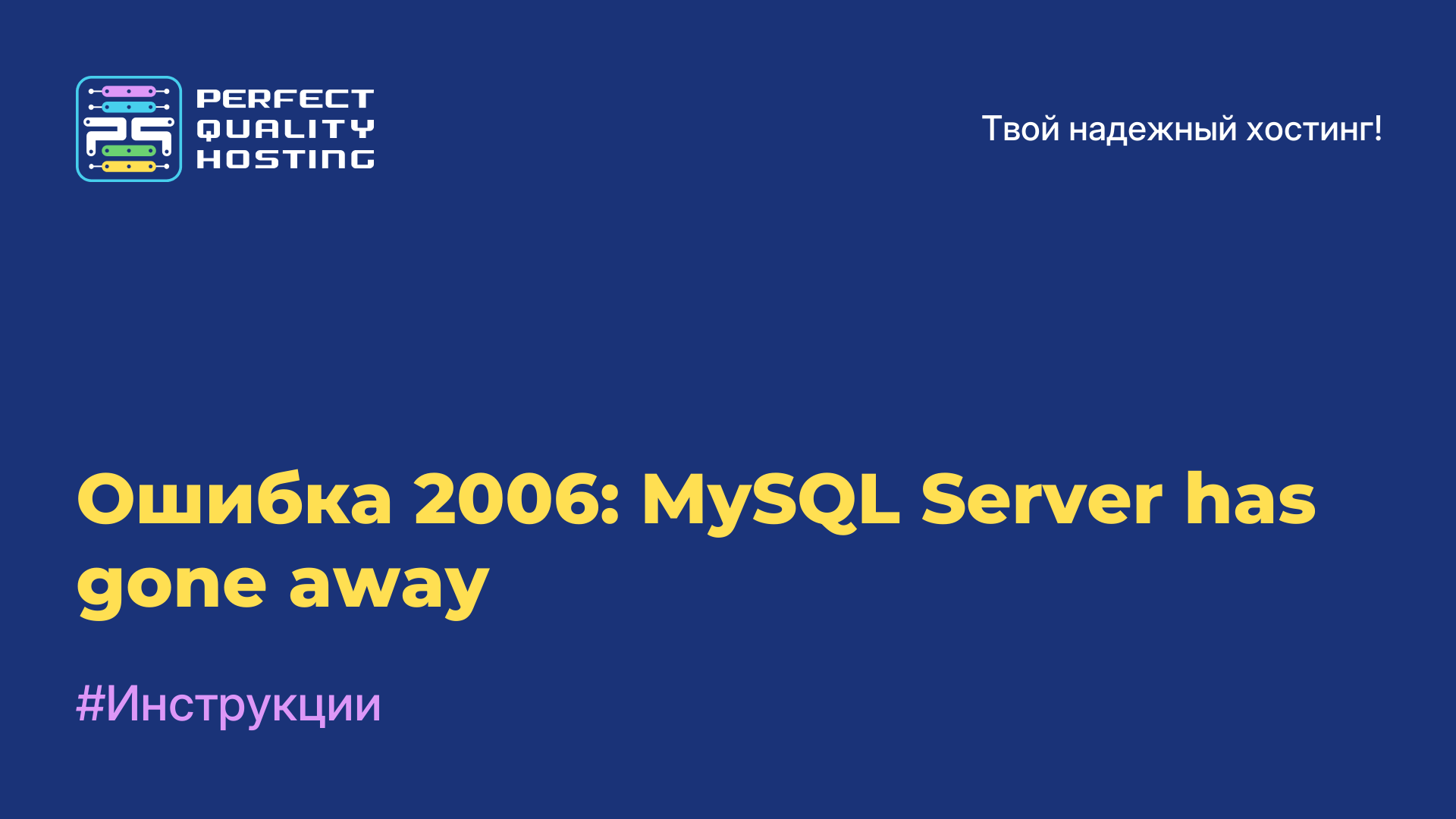 Ошибка 2006: MySQL Server has gone away