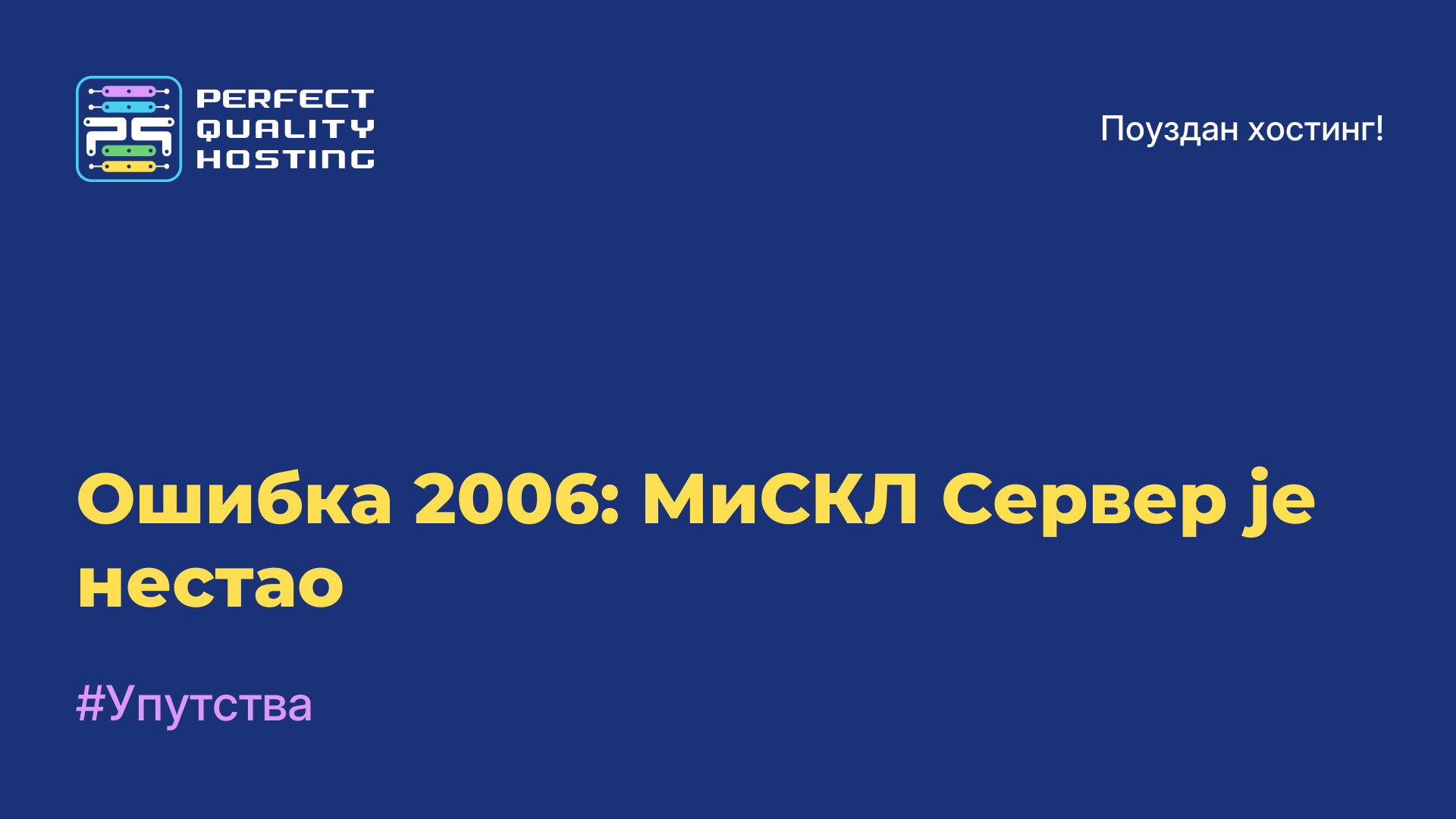 Ошибка 2006: МиСКЛ Сервер је нестао