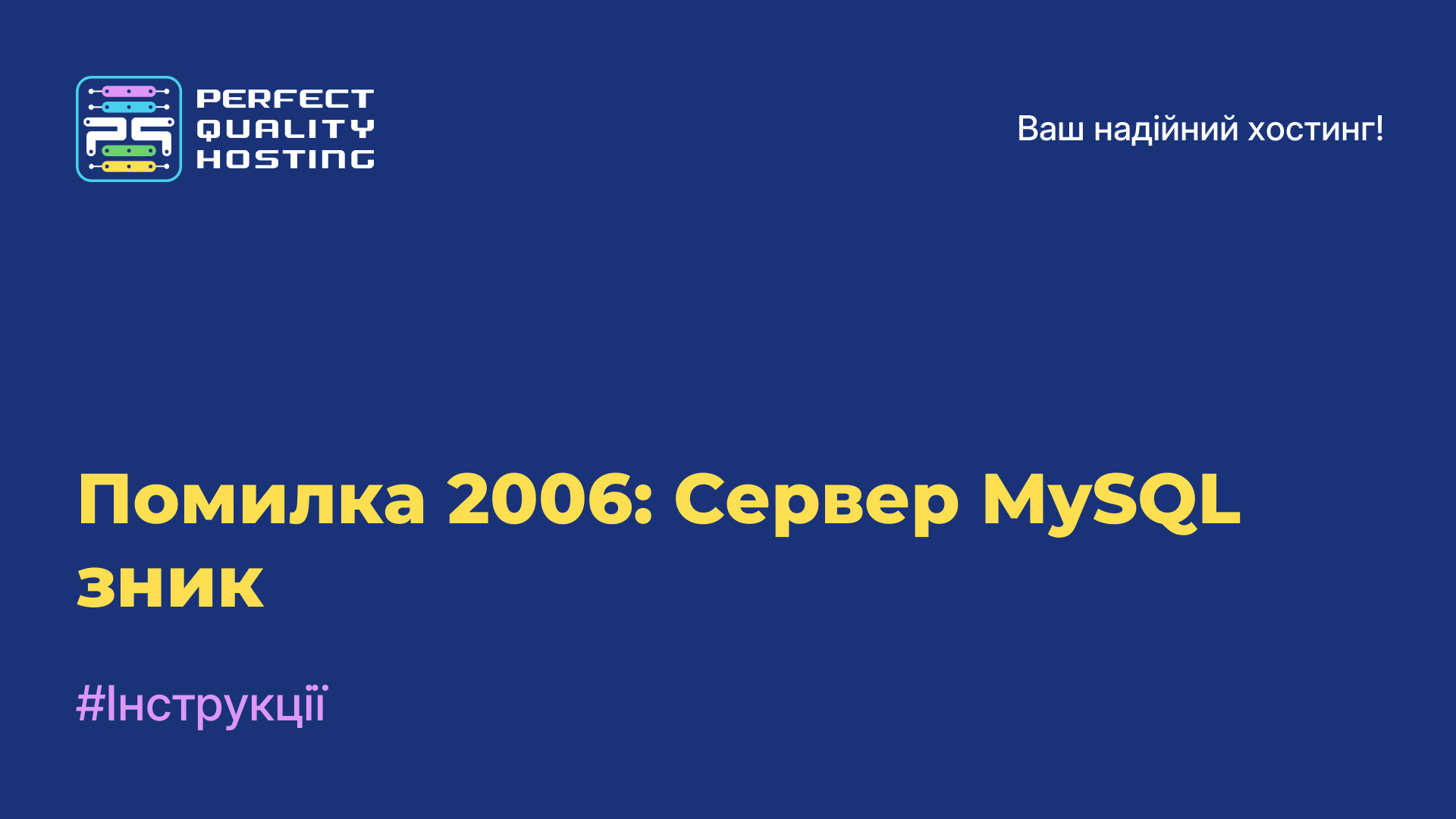 Помилка 2006: Сервер MySQL зник