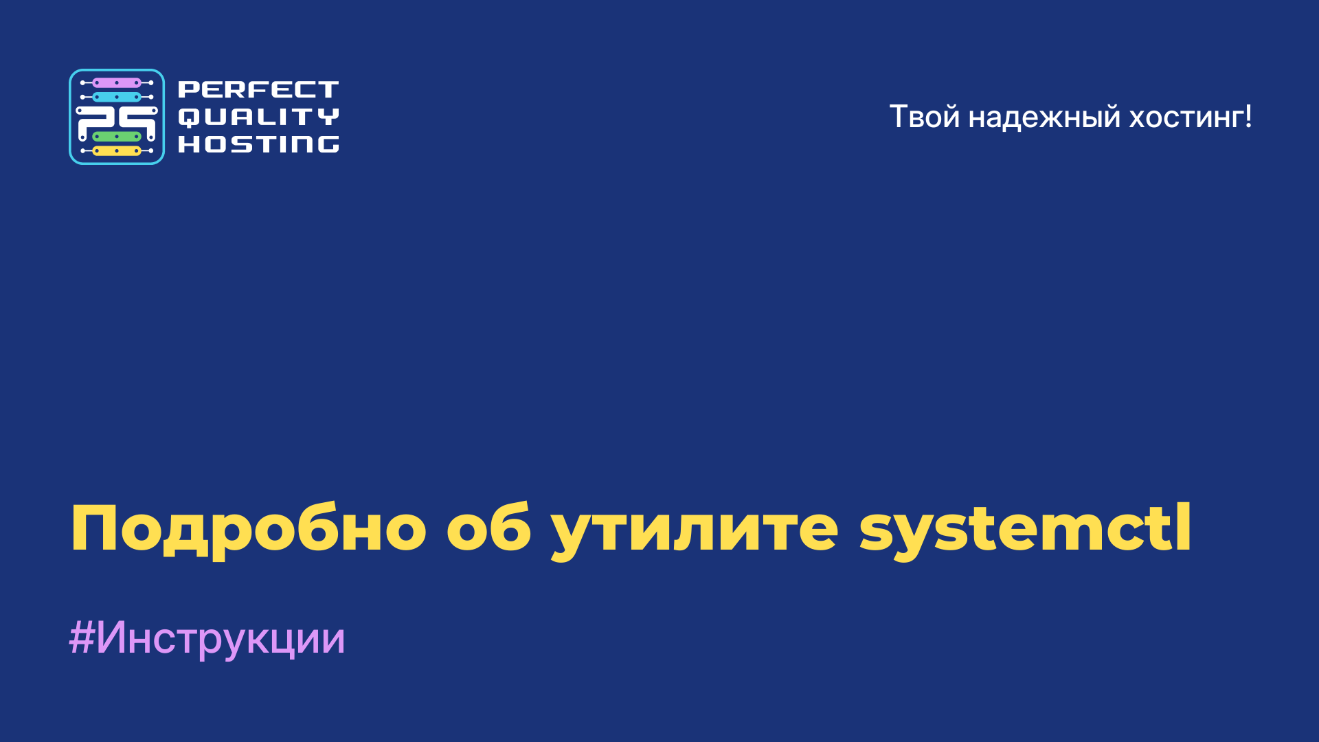 Подробно об утилите systemctl