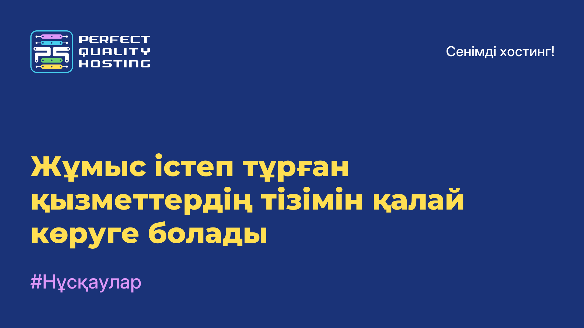 Жұмыс істеп тұрған қызметтердің тізімін қалай көруге болады