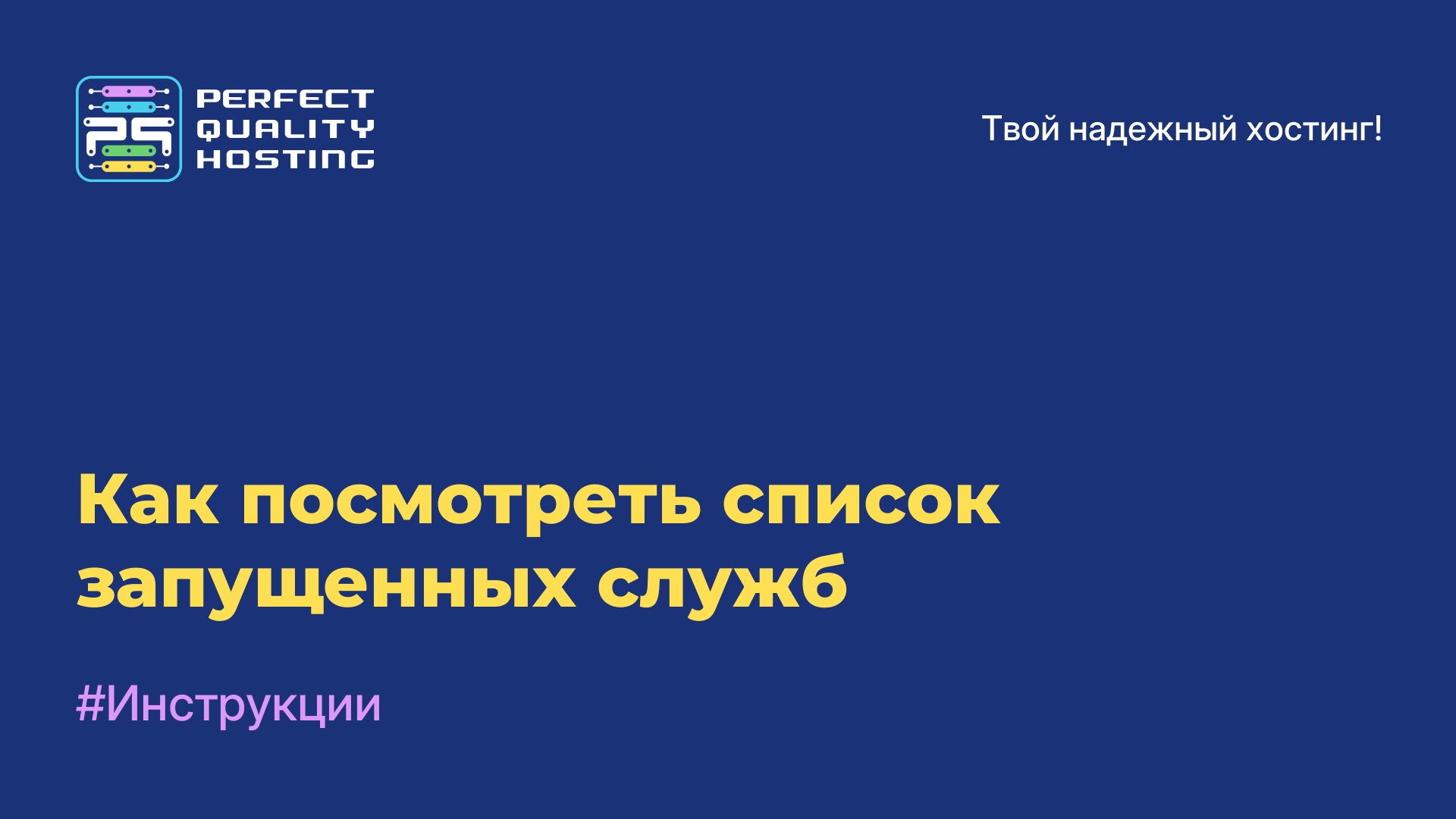 Как посмотреть список запущенных служб