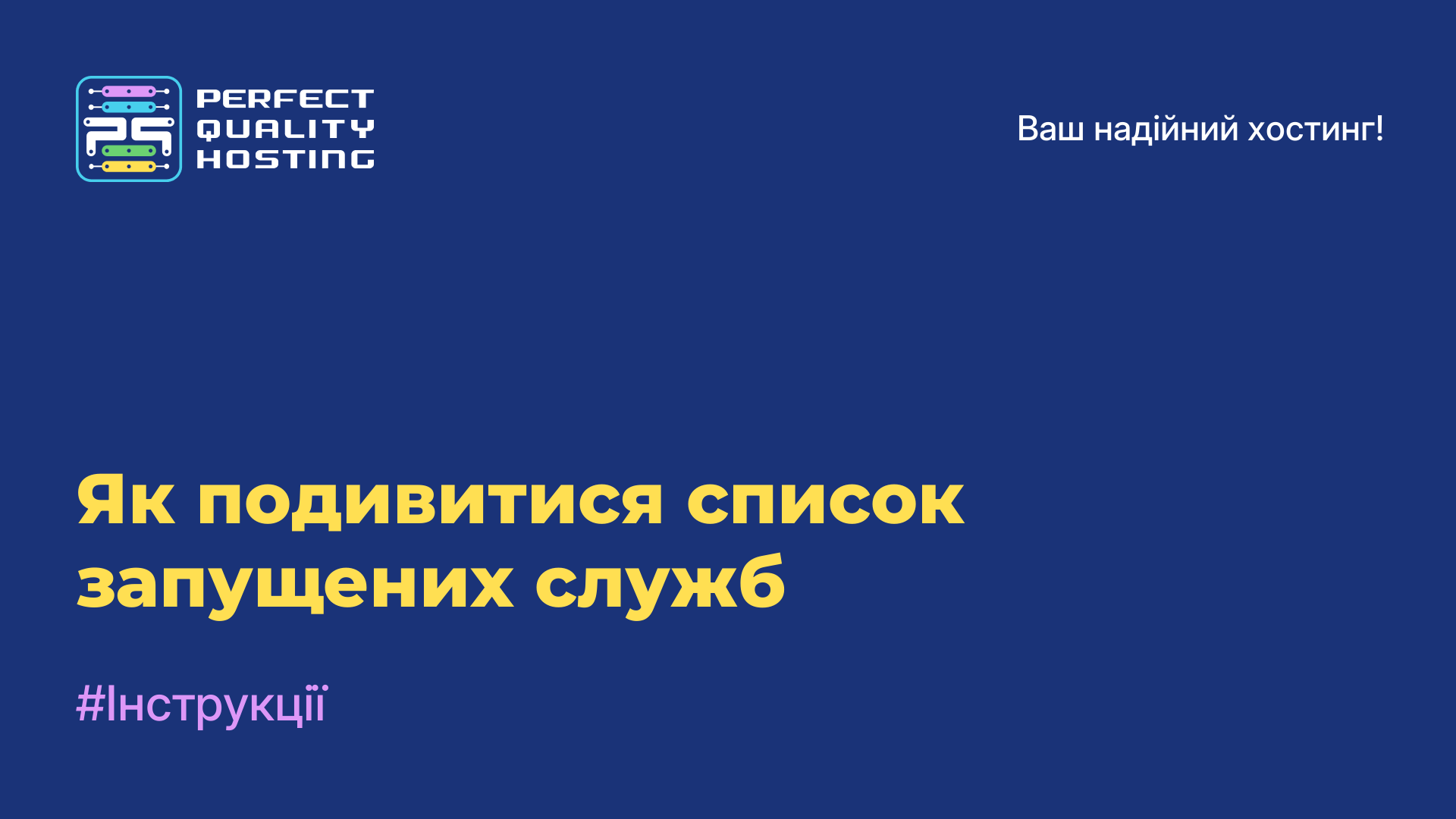 Як подивитися список запущених служб