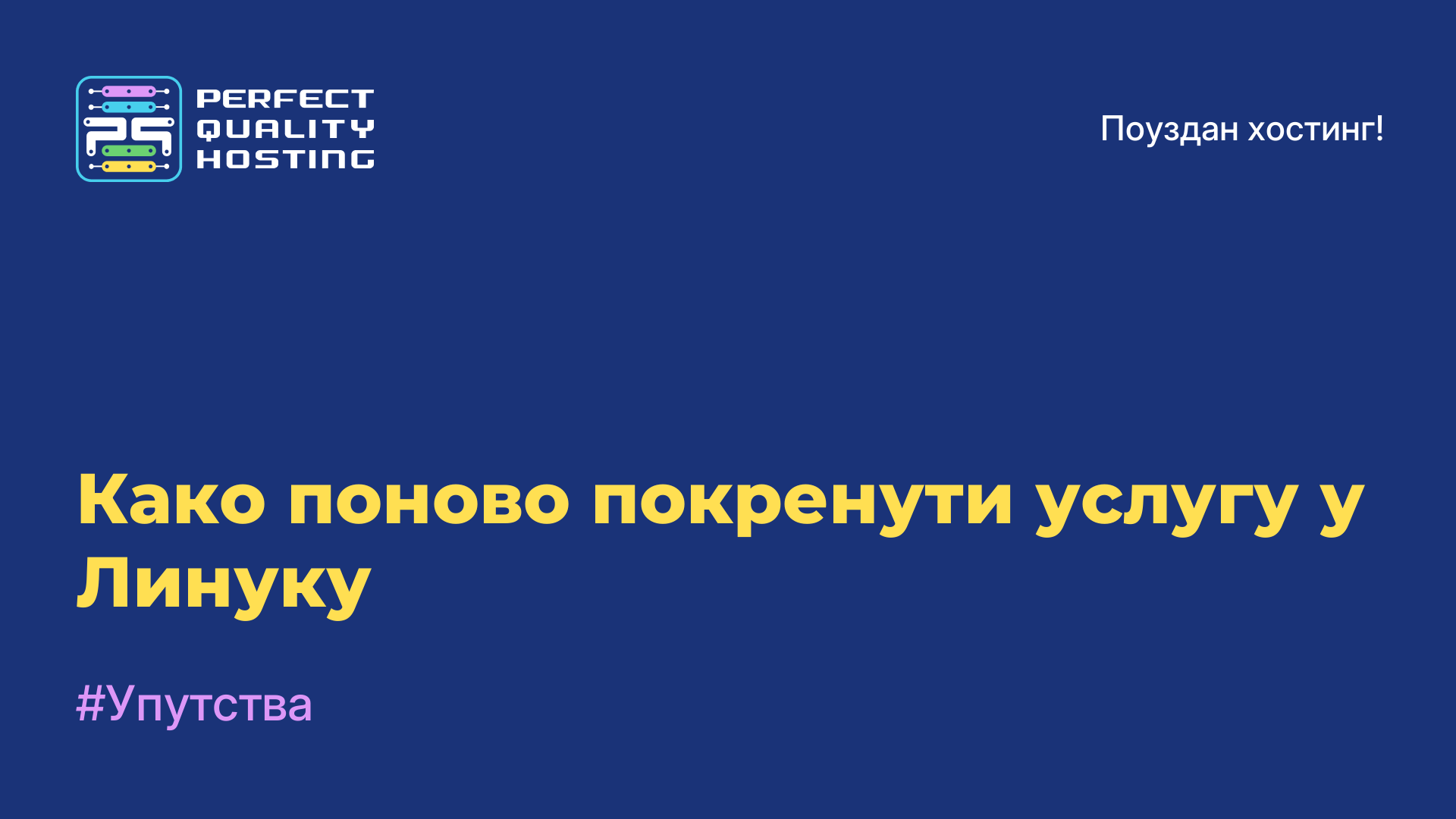 Како поново покренути услугу у Линуку