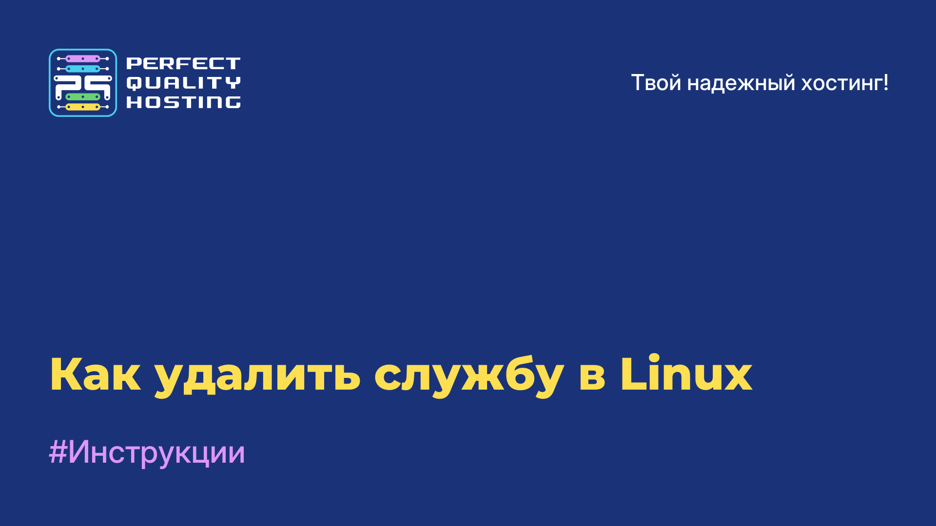 Как удалить службу в Linux