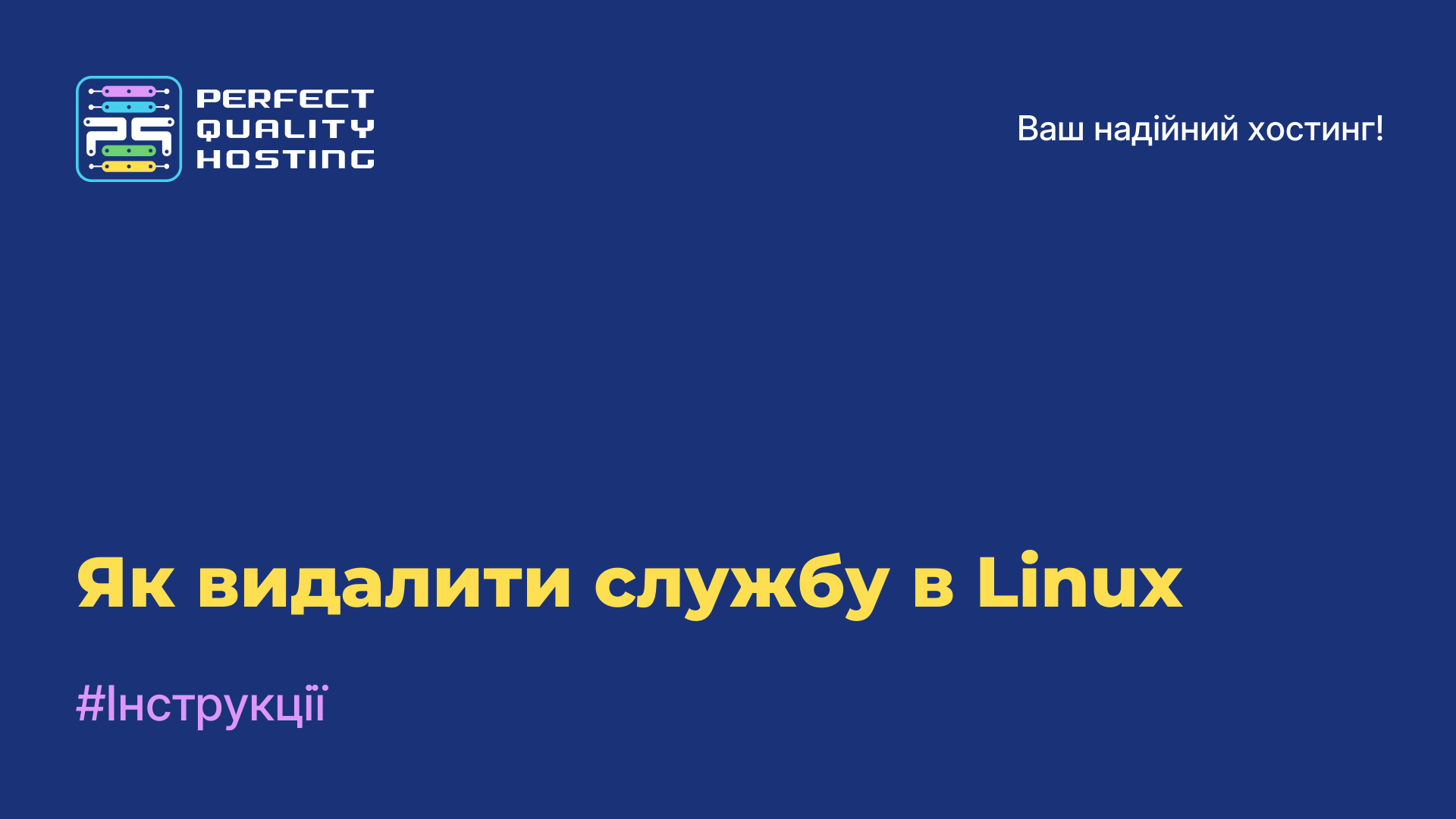 Як видалити службу в Linux