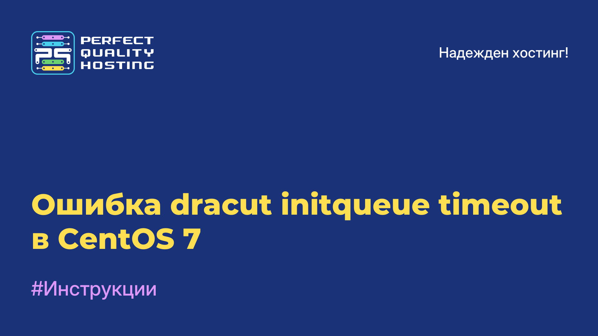 Ошибка dracut initqueue timeout в CentOS 7