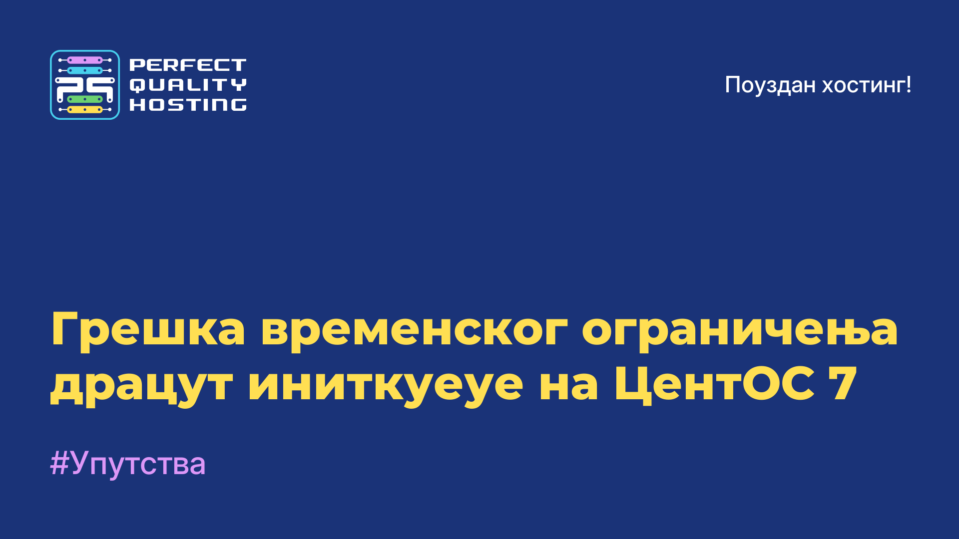 Грешка временског ограничења драцут иниткуеуе на ЦентОС 7