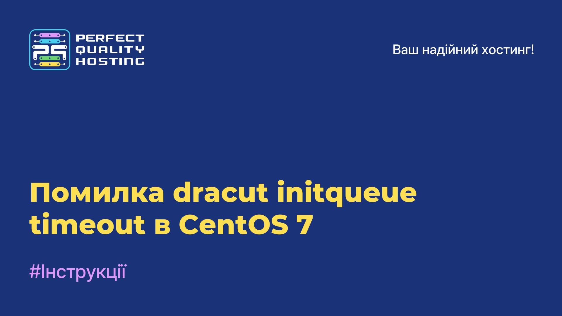 Помилка dracut initqueue timeout в CentOS 7