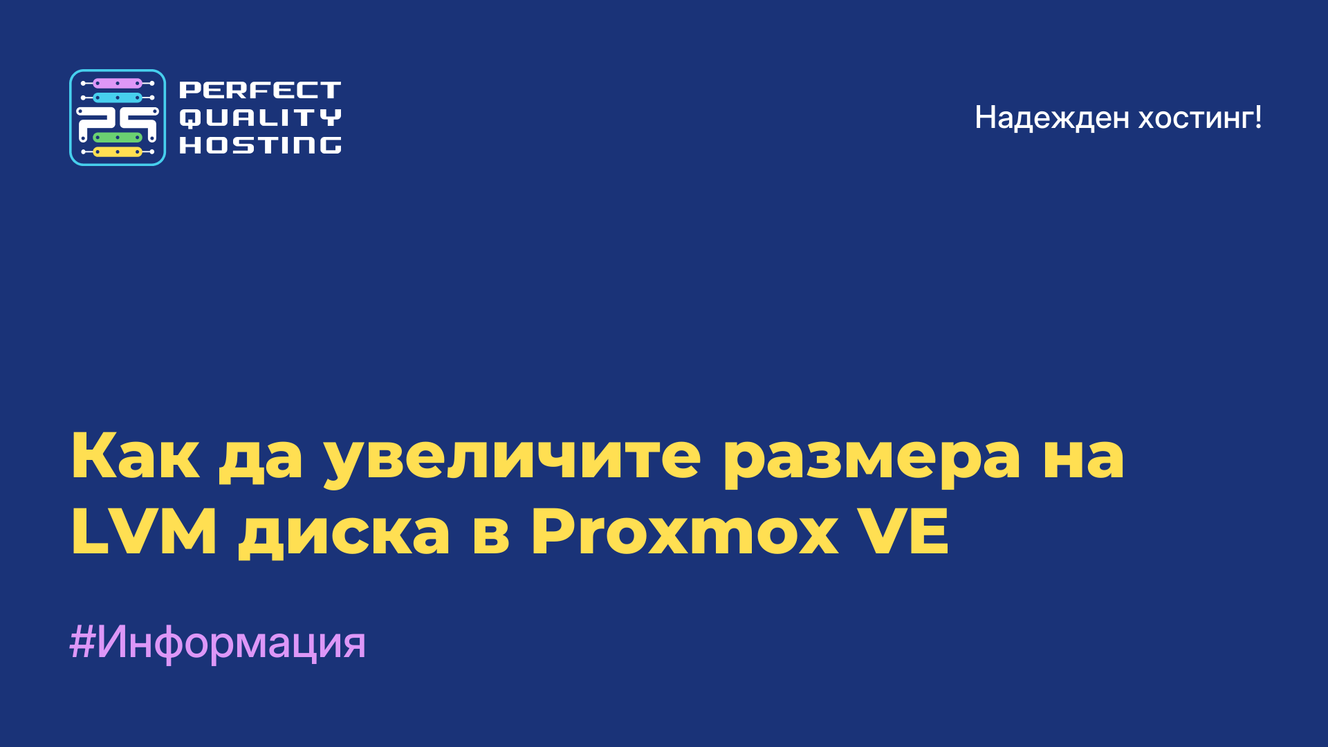 Как да увеличите размера на LVM диска в Proxmox VE