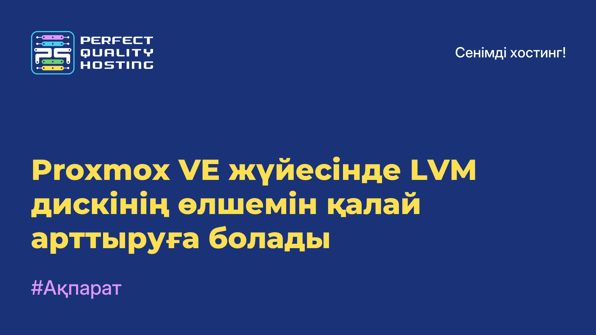 Proxmox VE жүйесінде LVM дискінің өлшемін қалай арттыруға болады