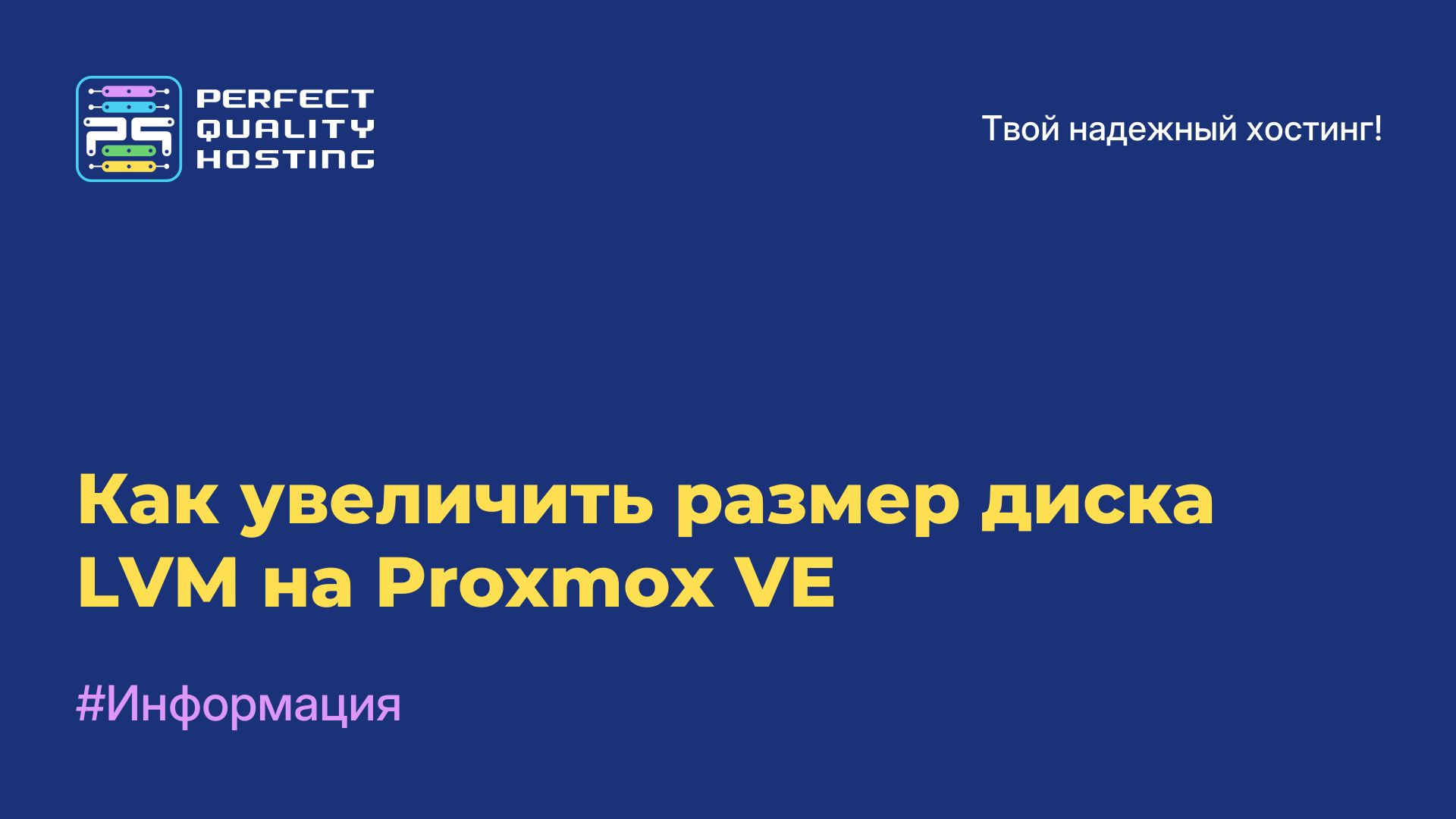 Как увеличить размер диска LVM на Proxmox VE