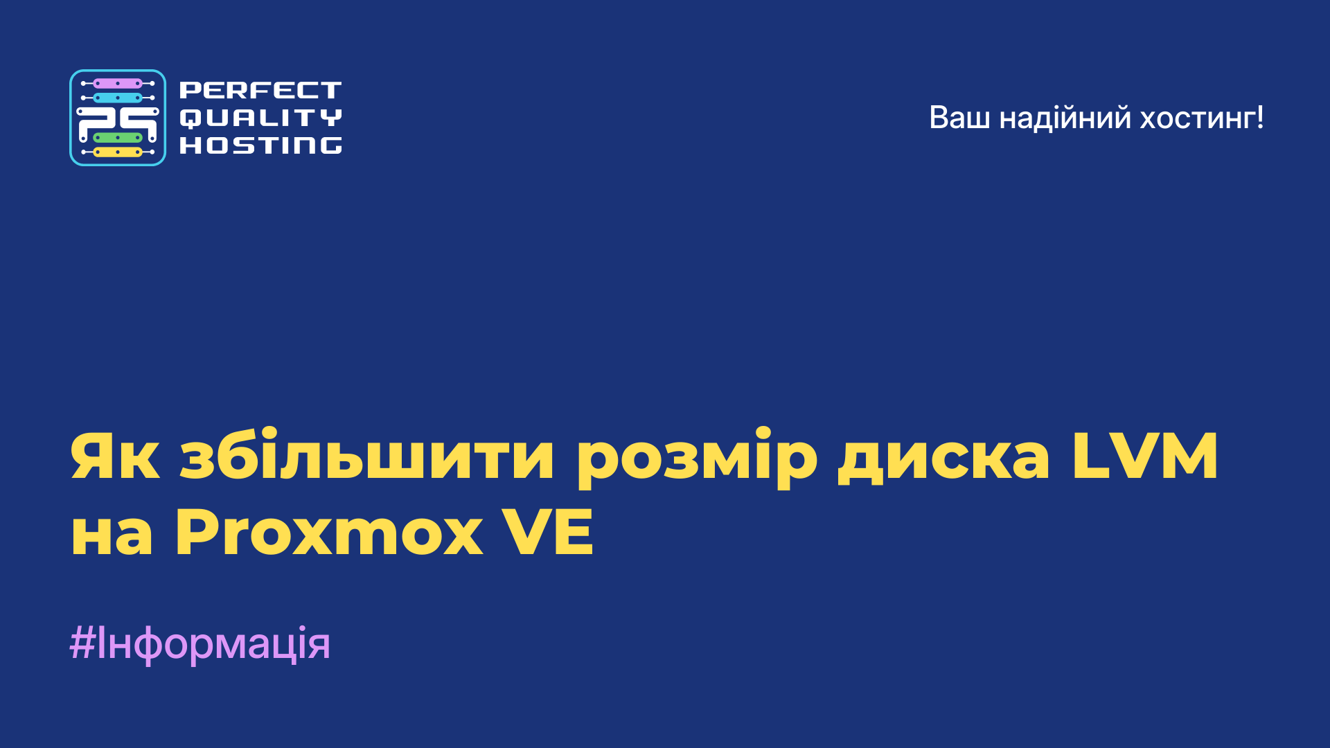 Як збільшити розмір диска LVM на Proxmox VE