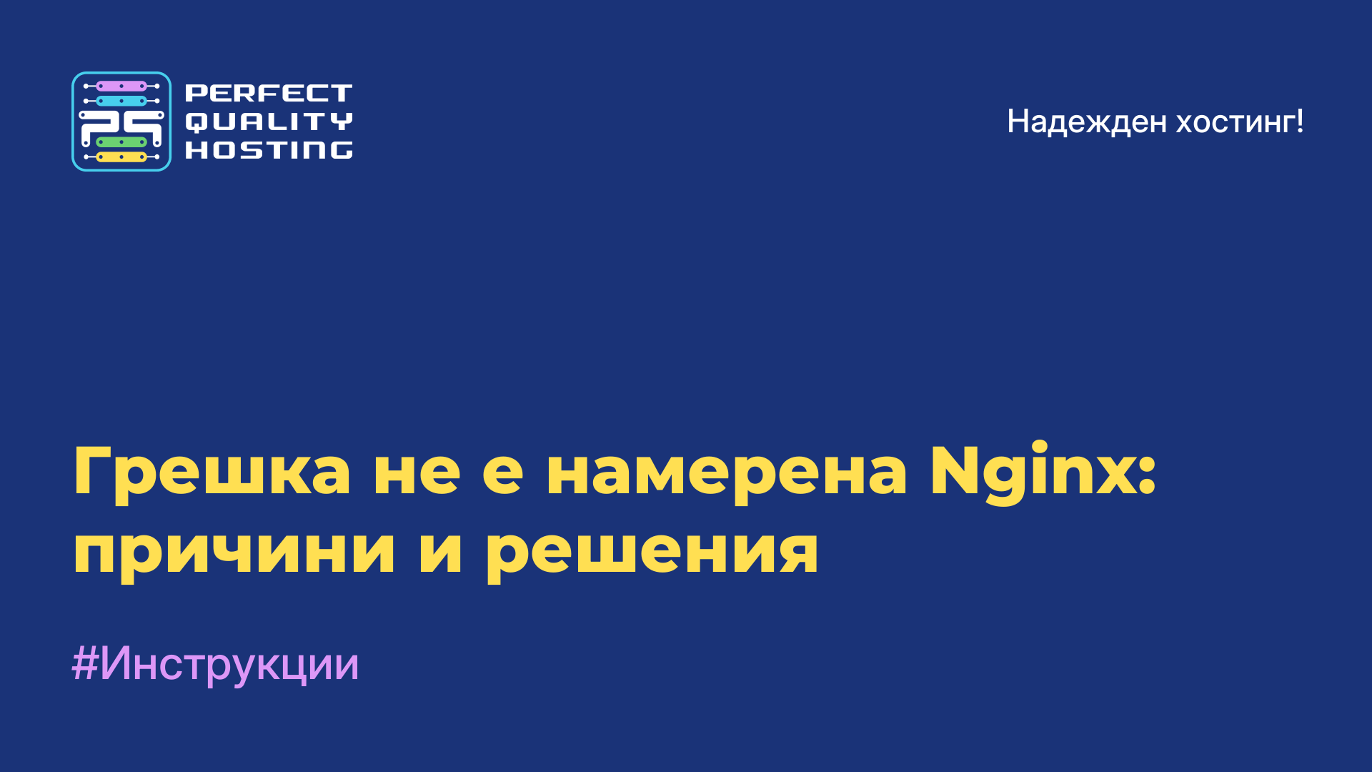 Грешка не е намерена Nginx: причини и решения