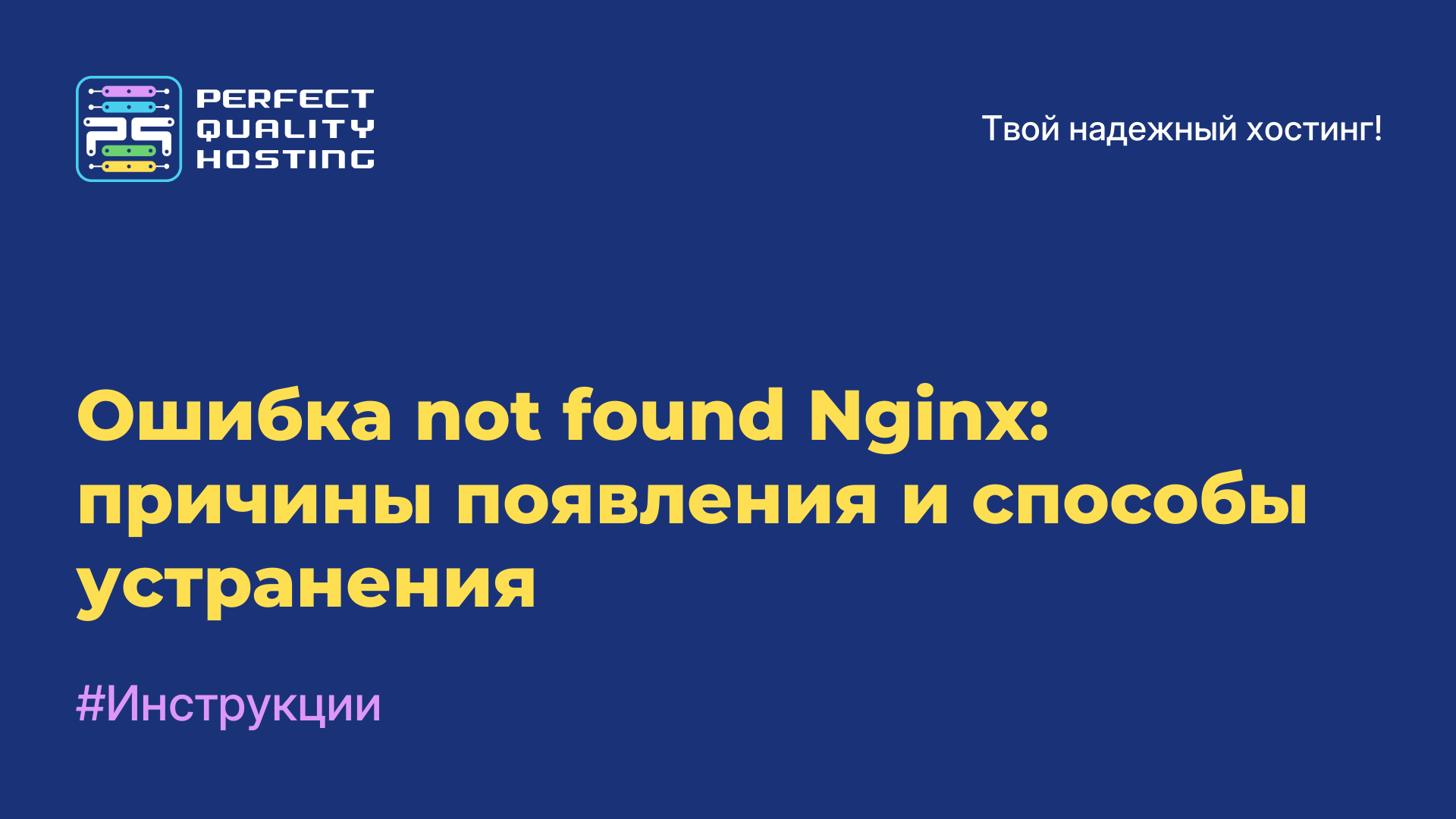 Ошибка not found Nginx: причины появления и способы устранения