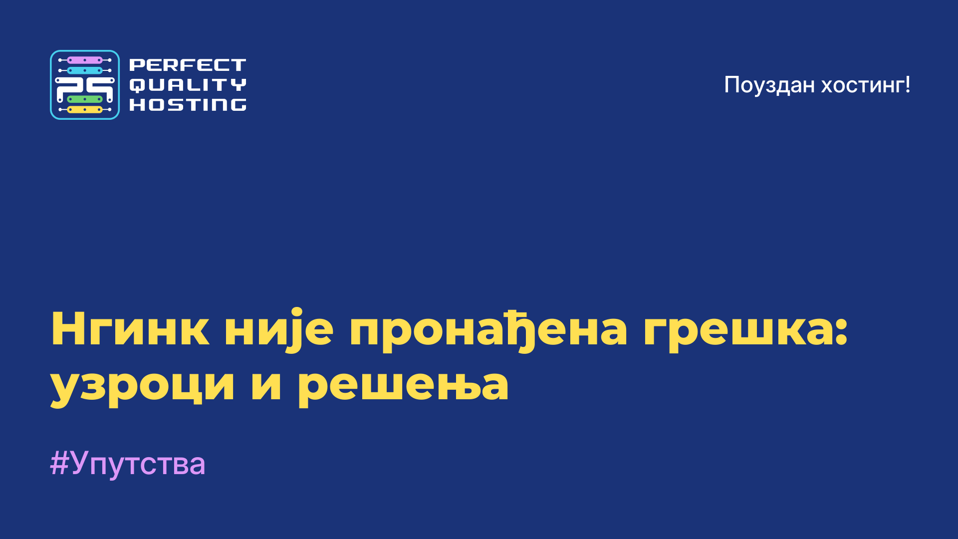 Нгинк није пронађена грешка: узроци и решења