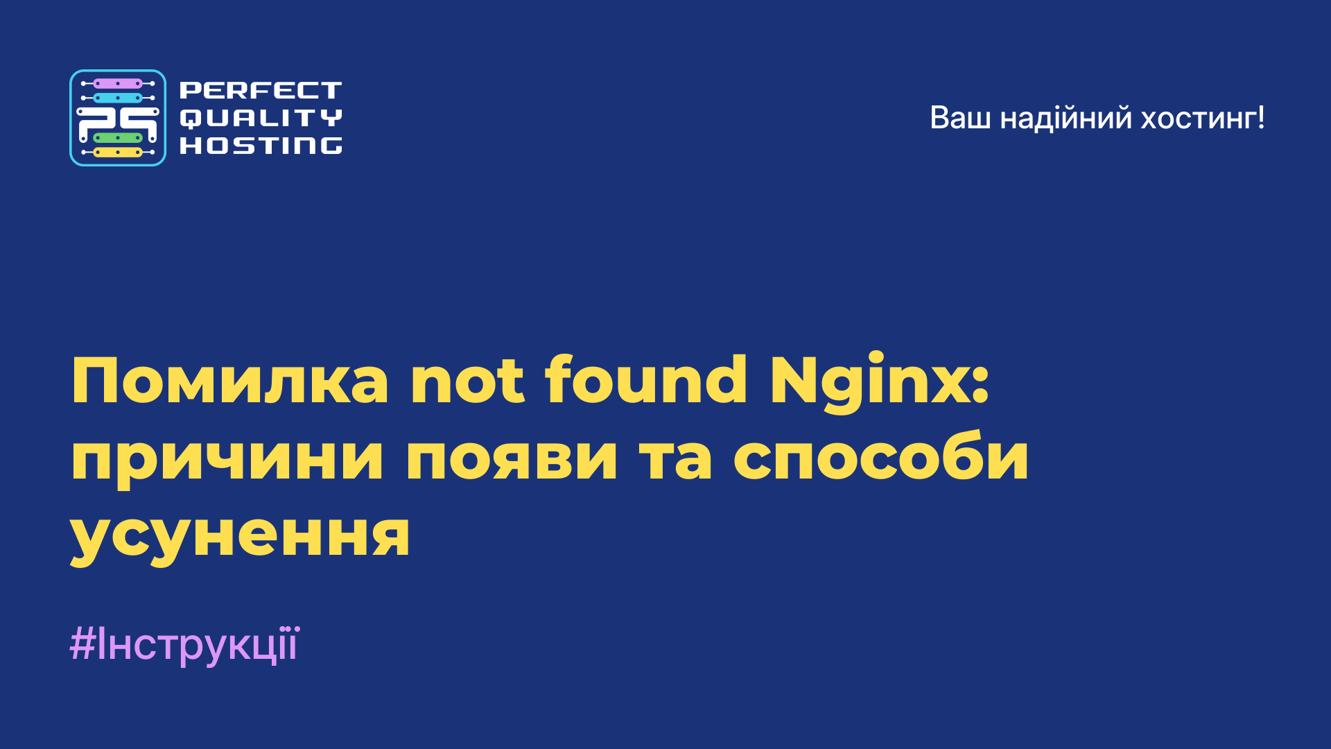 Помилка not found Nginx: причини появи та способи усунення