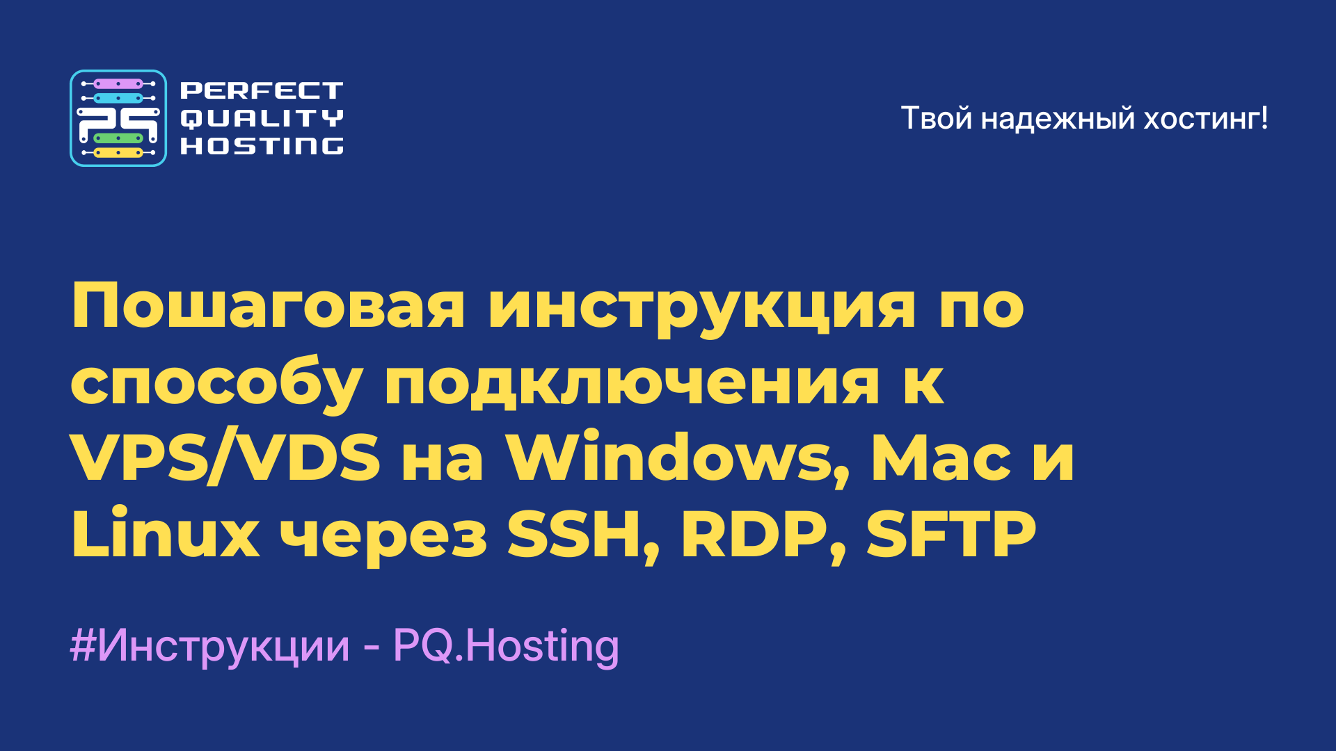 Пошаговая инструкция по подключению к VPS/VDS на Windows, Mac и Linux через SSH, RDP, SFTP