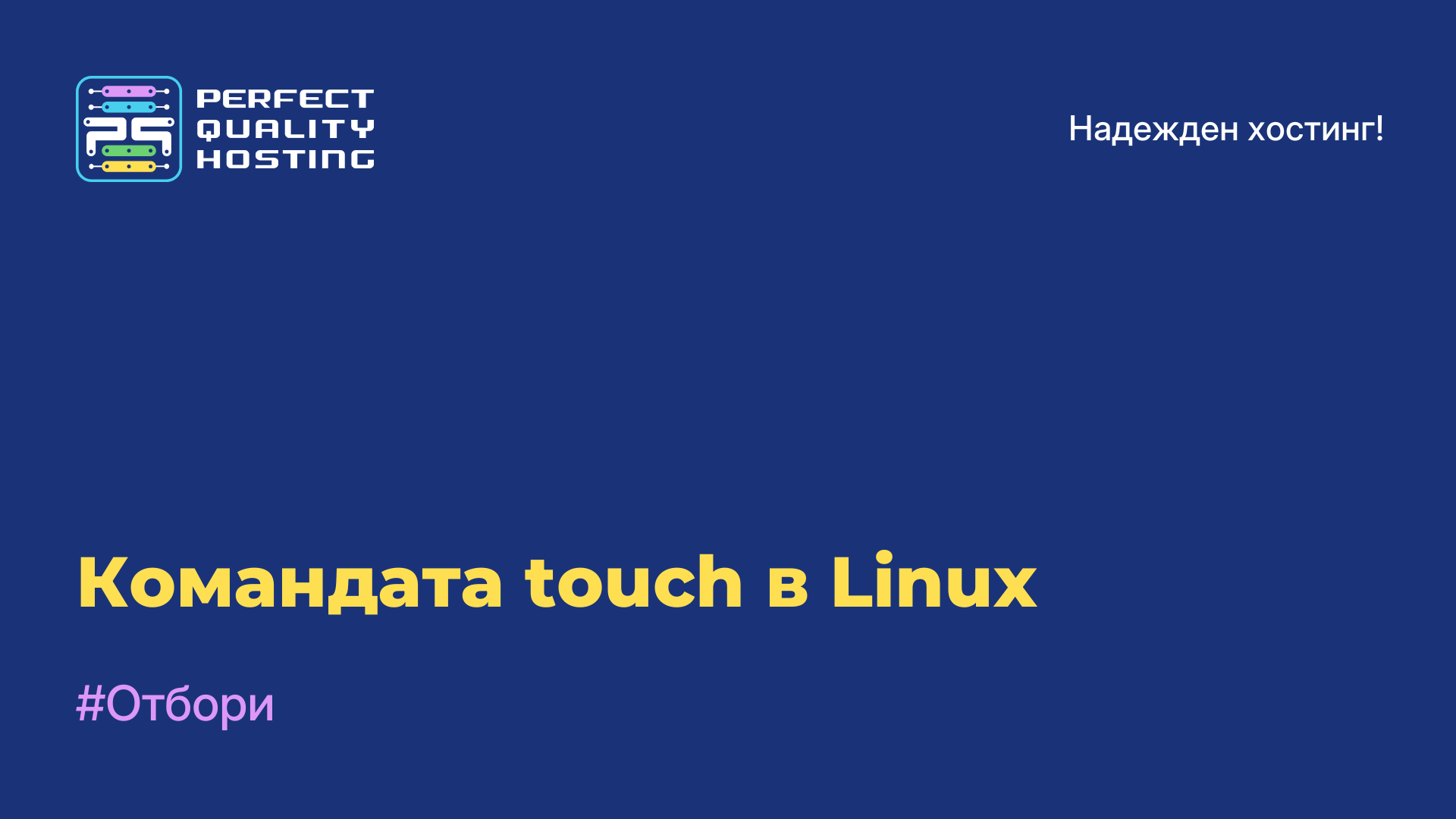 Командата touch в Linux