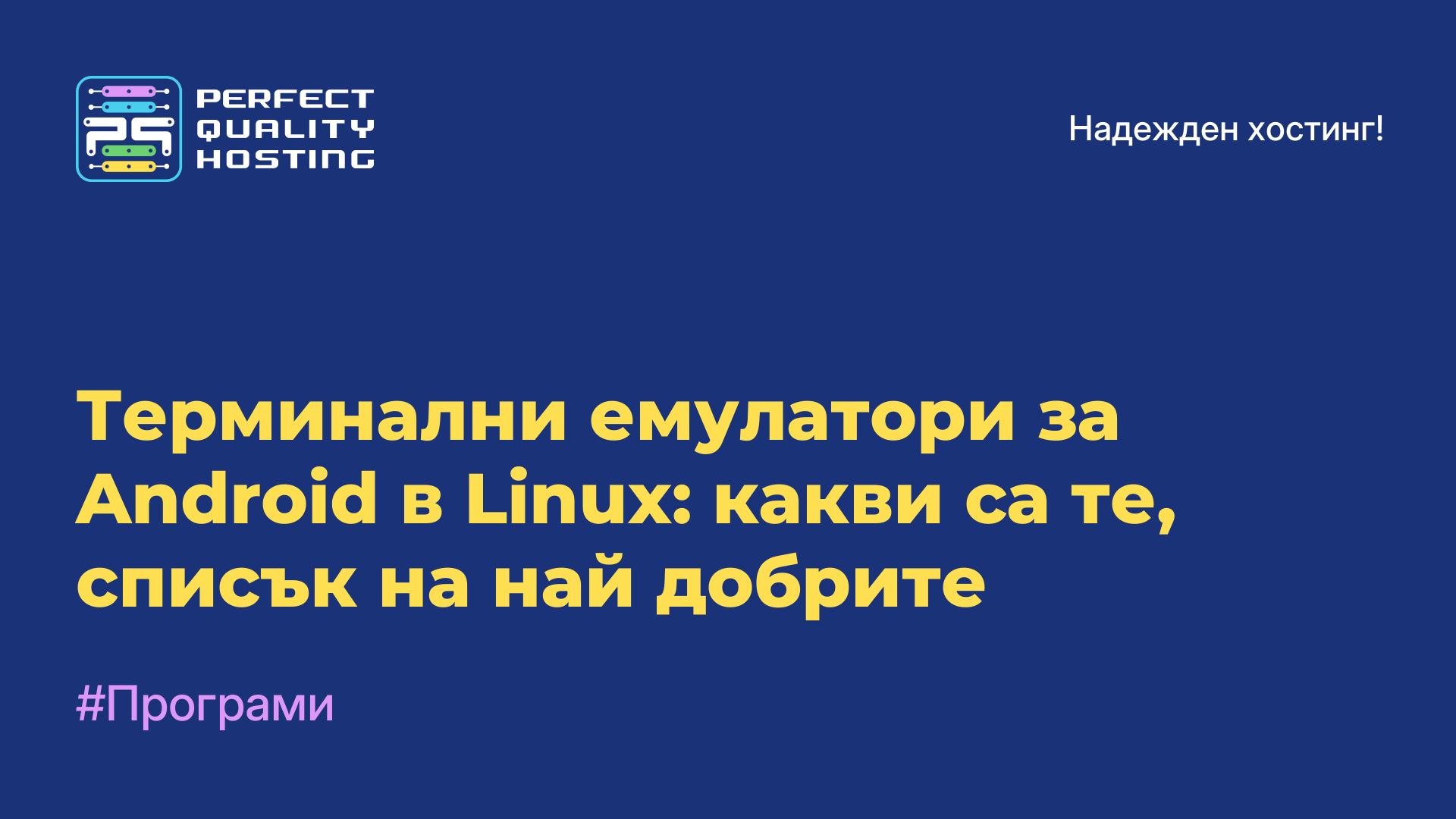 Терминални емулатори за Android в Linux: какви са те, списък на най-добрите