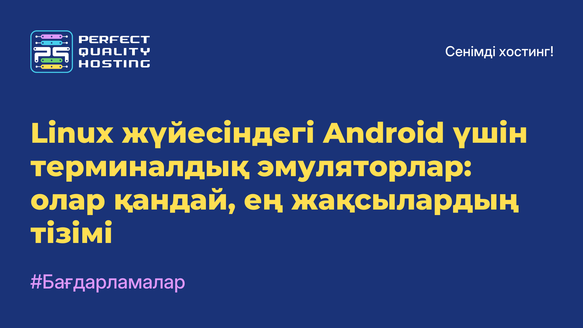 Linux жүйесіндегі Android үшін терминалдық эмуляторлар: олар қандай, ең жақсылардың тізімі