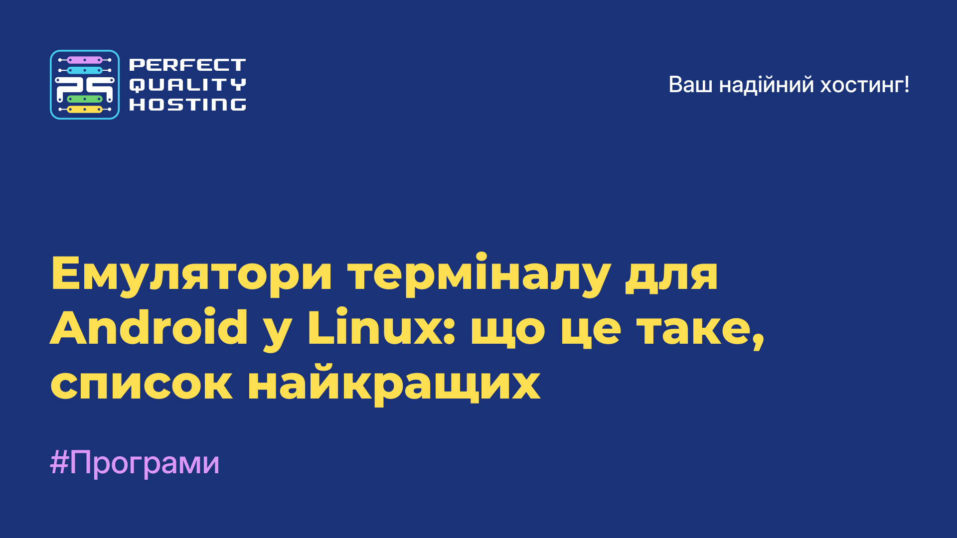 Емулятори терміналу для Android у Linux: що це таке, список найкращих