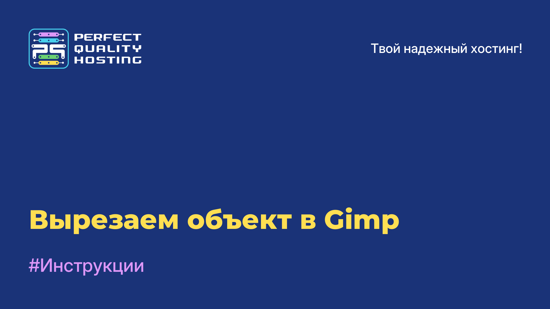 Вырезаем объект в Gimp