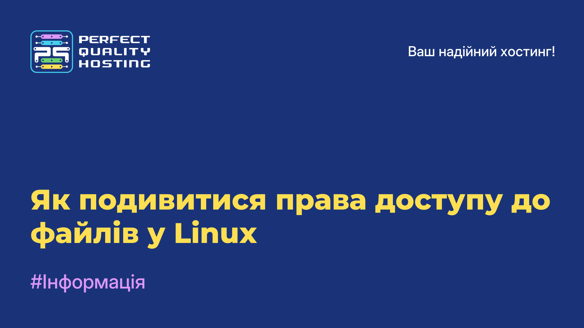 Як подивитися права доступу до файлів у Linux