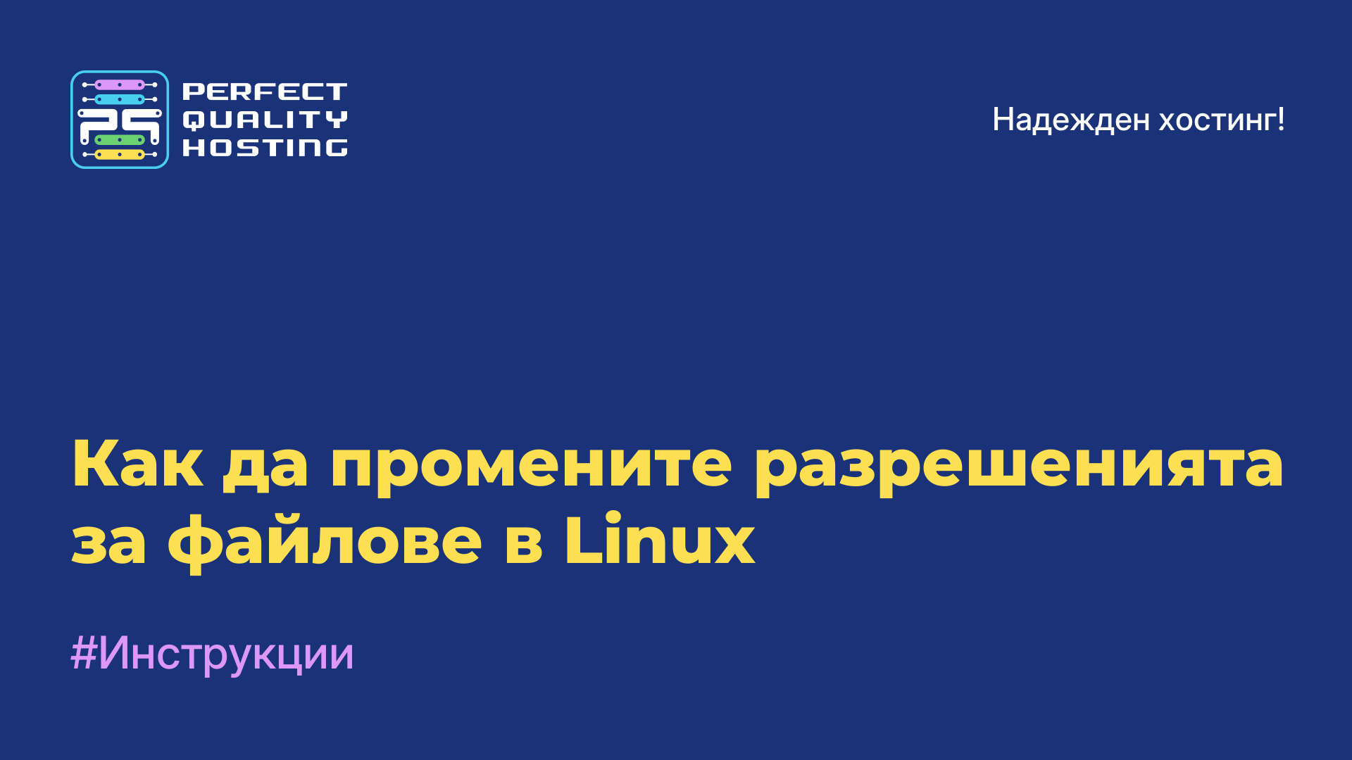 Как да промените разрешенията за файлове в Linux