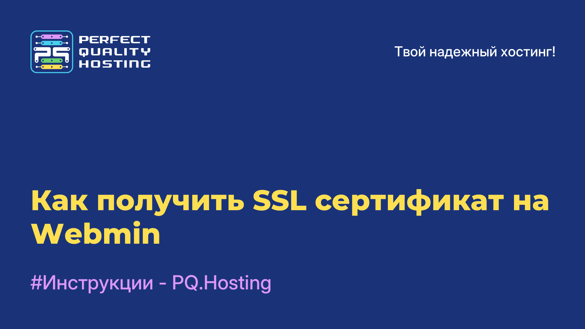 Как получить SSL-сертификат на Webmin