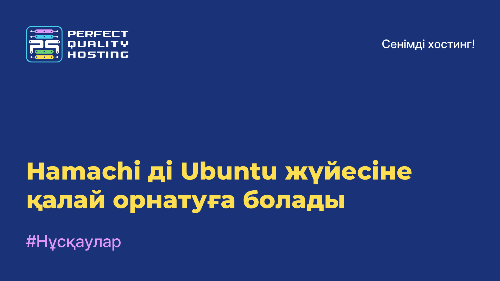 Hamachi-ді Ubuntu жүйесіне қалай орнатуға болады