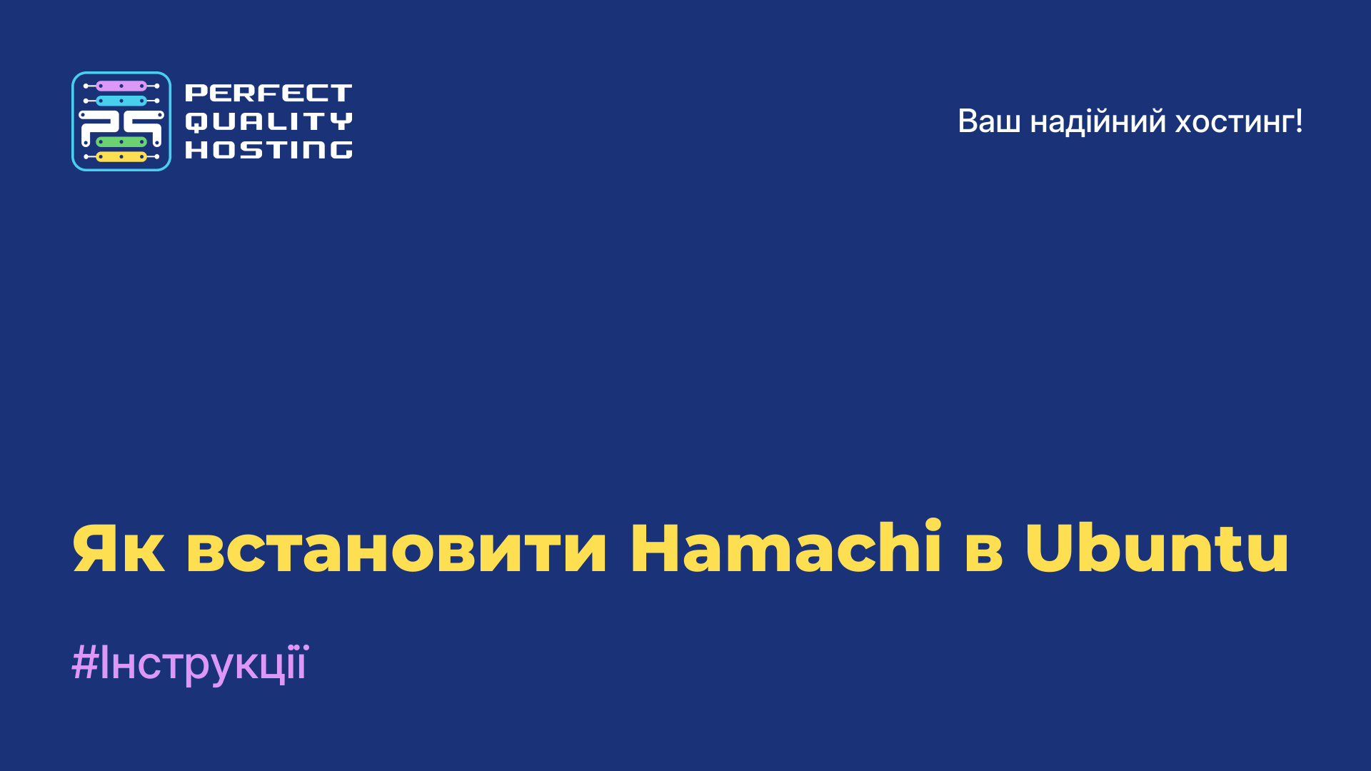 Як встановити Hamachi в Ubuntu