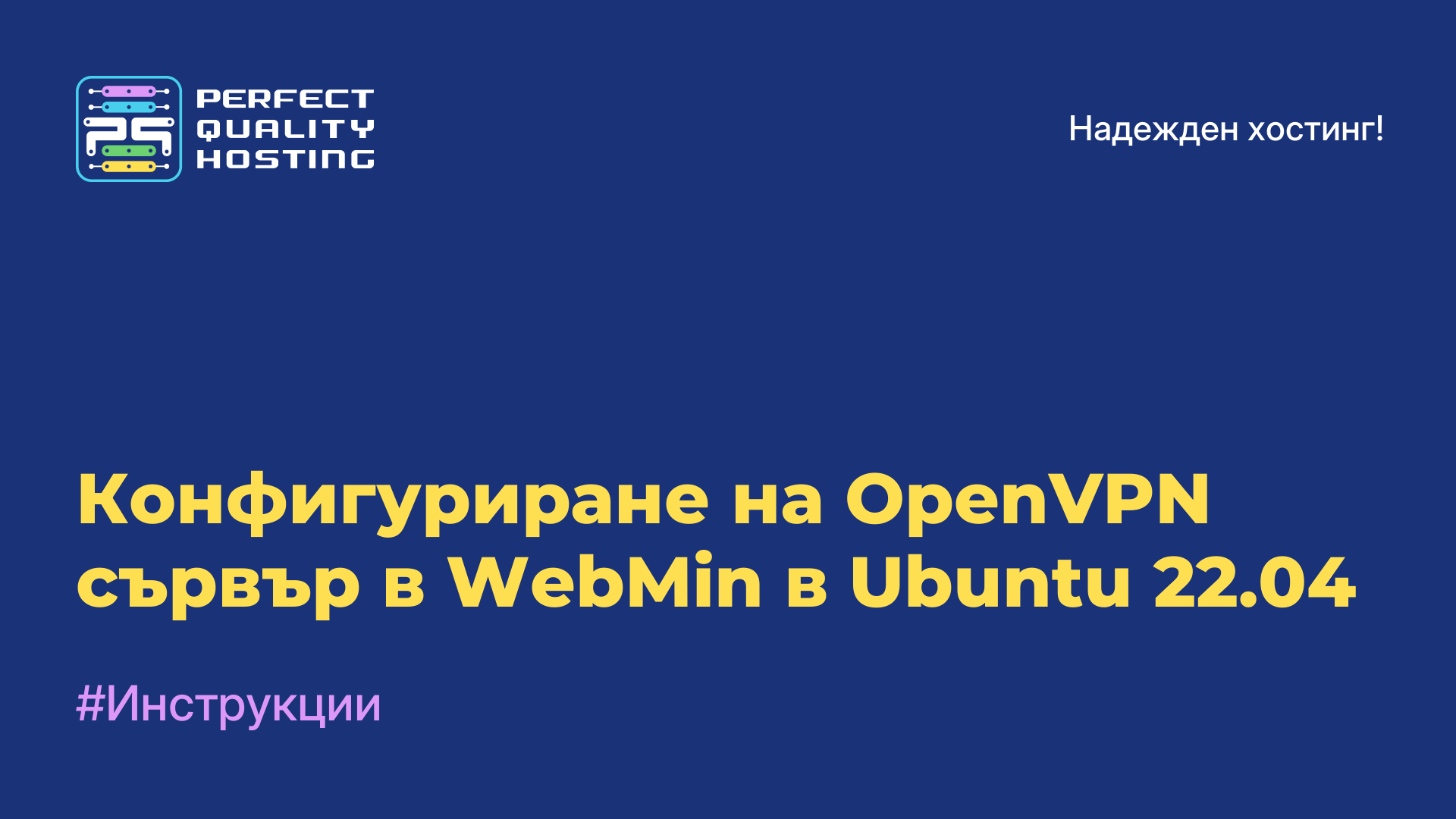 Конфигуриране на OpenVPN сървър в WebMin в Ubuntu 22.04