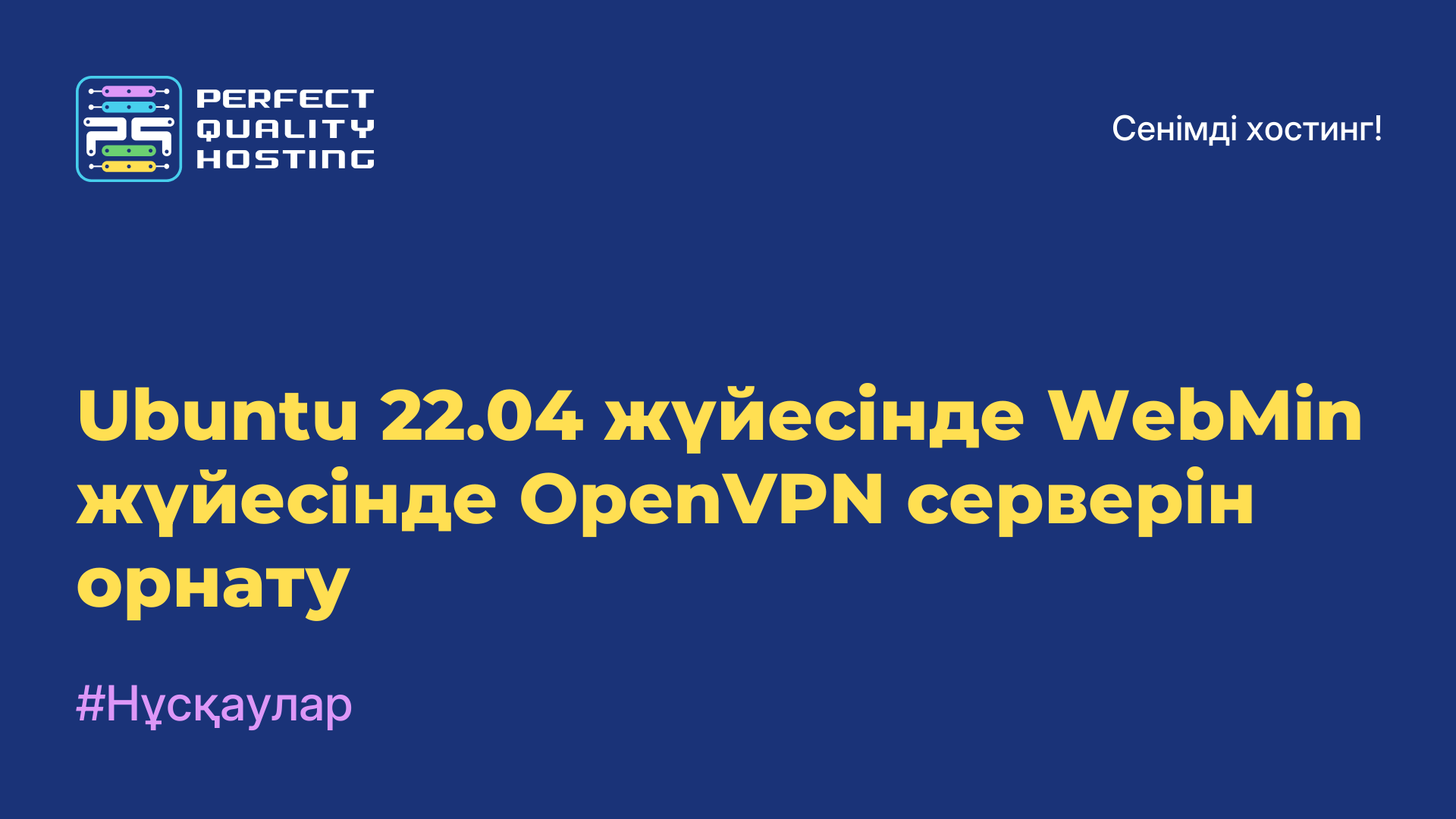 Ubuntu 22.04 жүйесінде WebMin жүйесінде OpenVPN серверін орнату