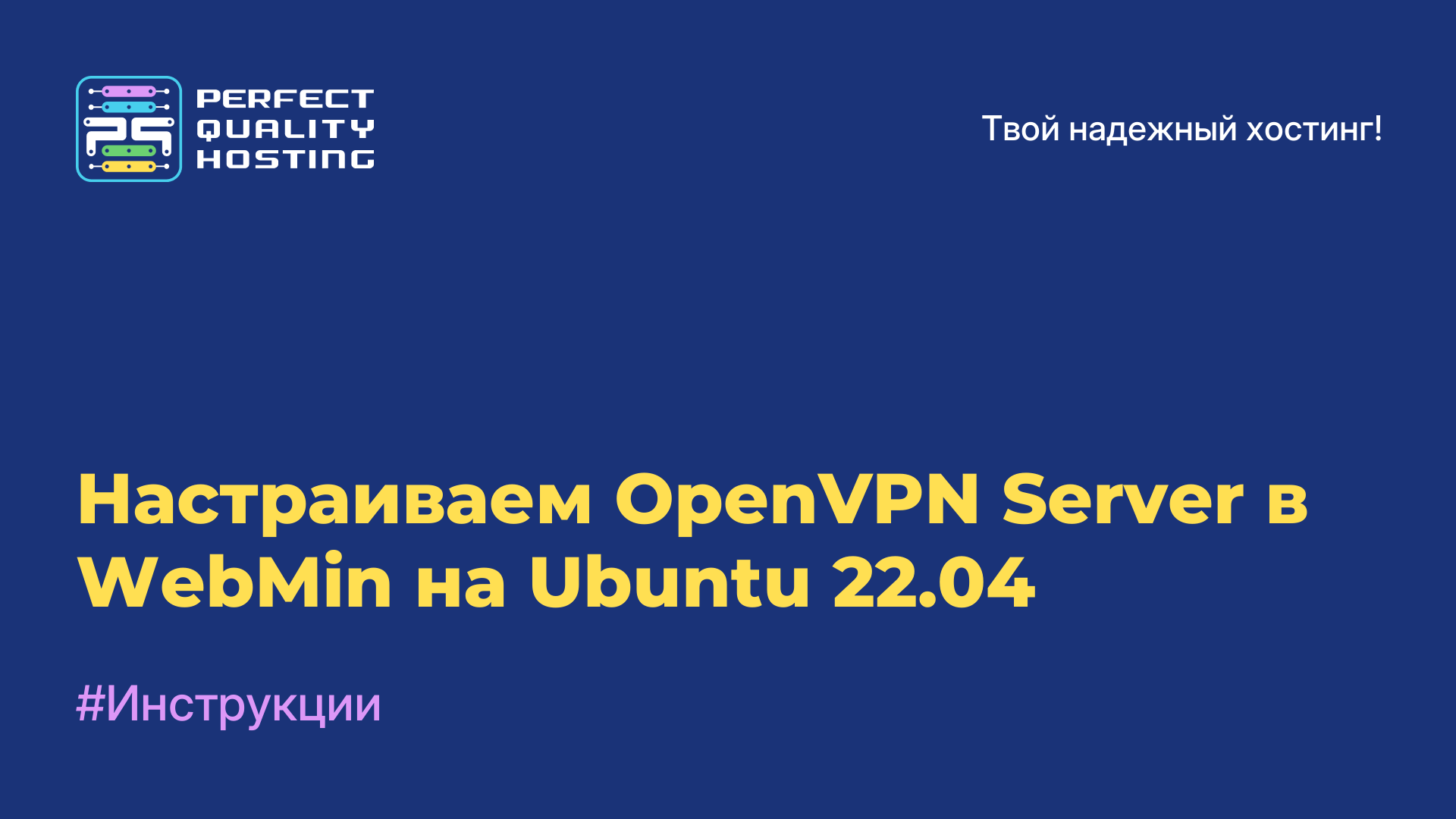 Настраиваем OpenVPN Server в WebMin на Ubuntu 22.04