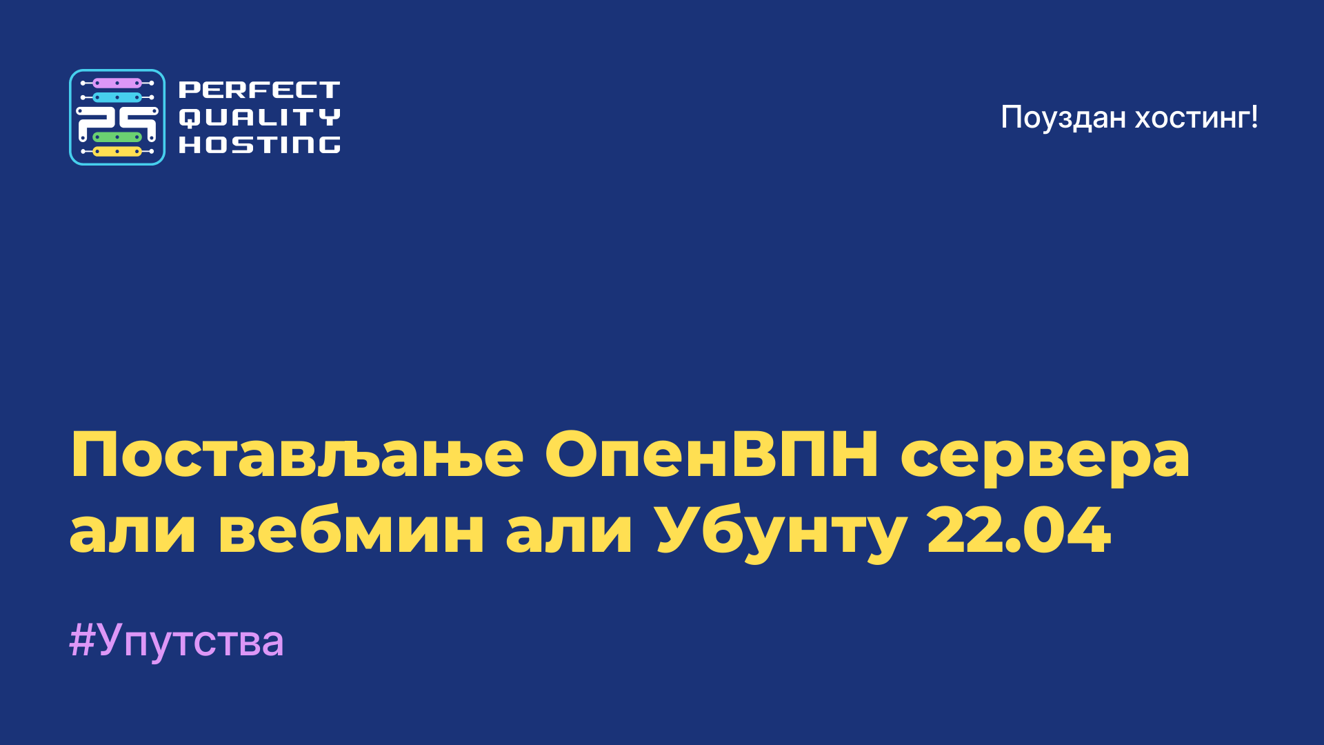 Постављање ОпенВПН сервера али вебмин али Убунту 22.04