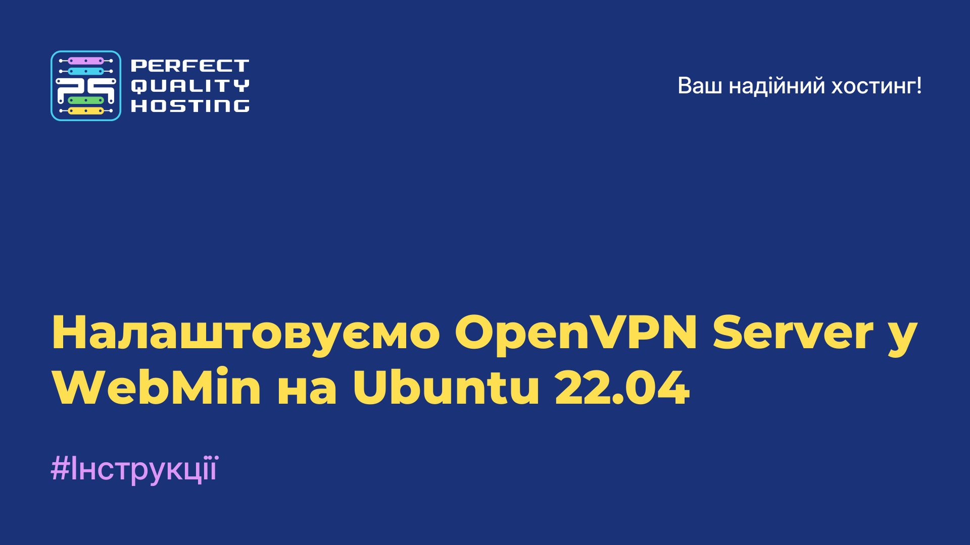 Налаштовуємо OpenVPN Server у WebMin на Ubuntu 22.04