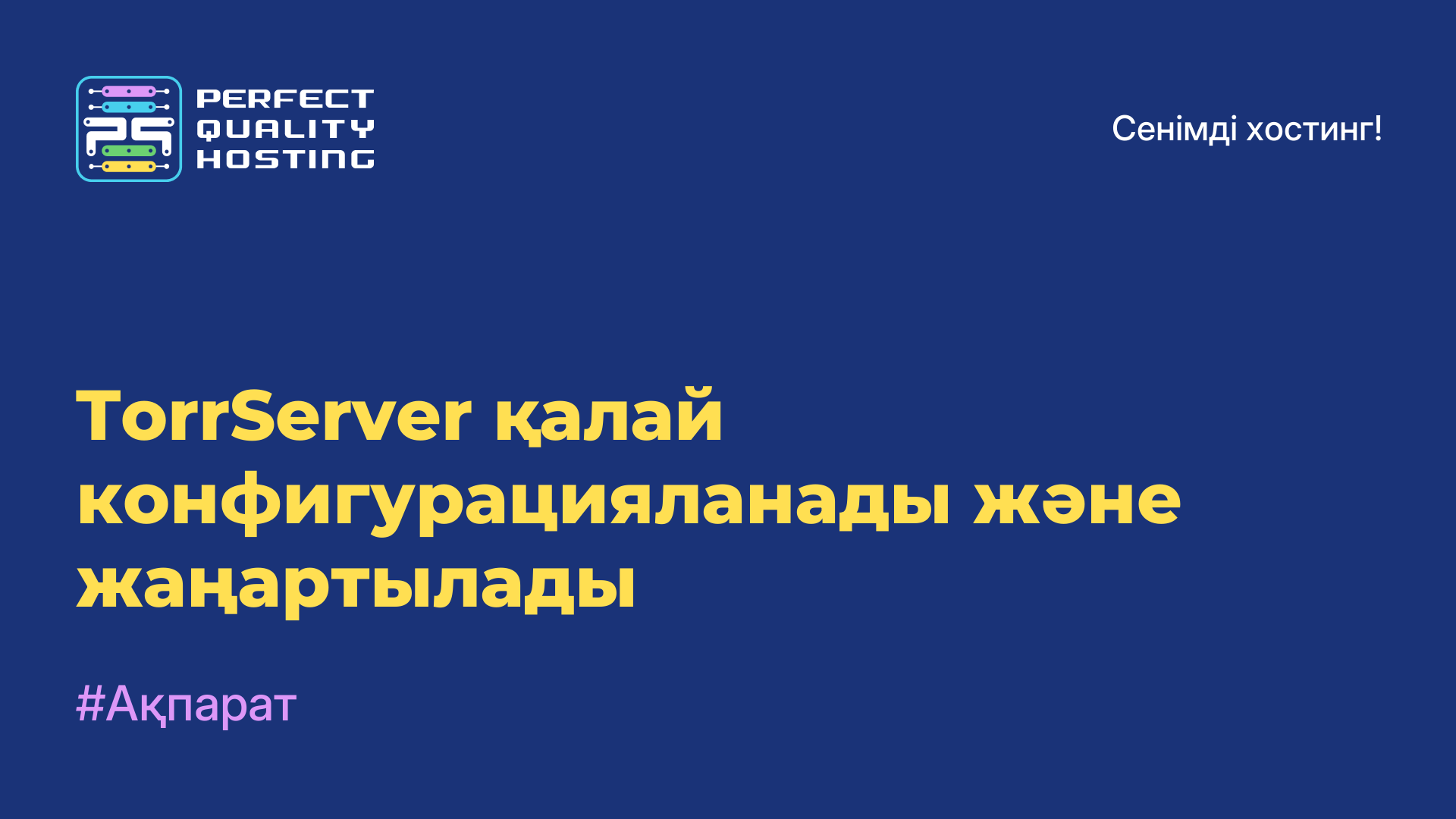 TorrServer қалай конфигурацияланады және жаңартылады