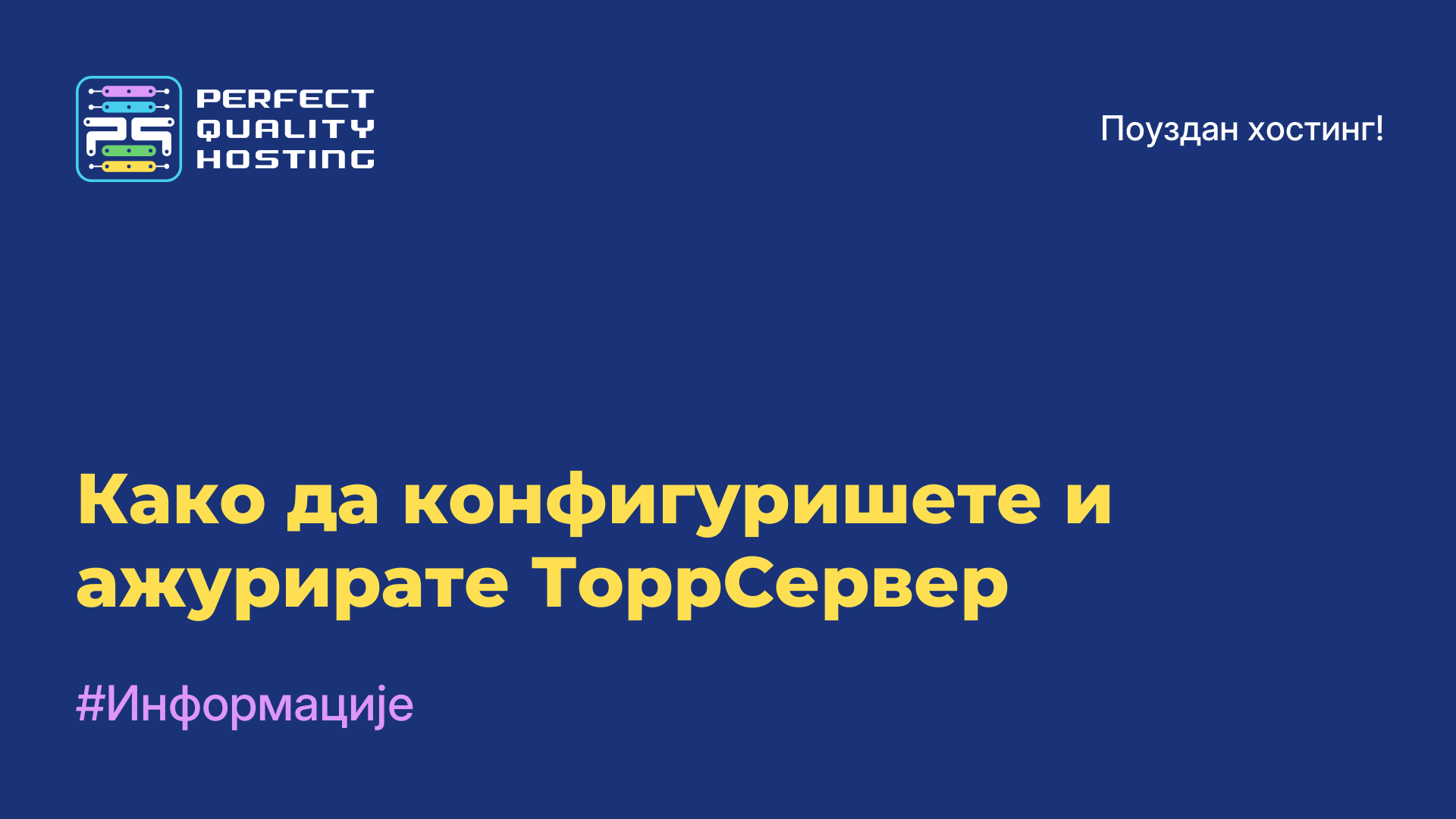 Како да конфигуришете и ажурирате ТоррСервер