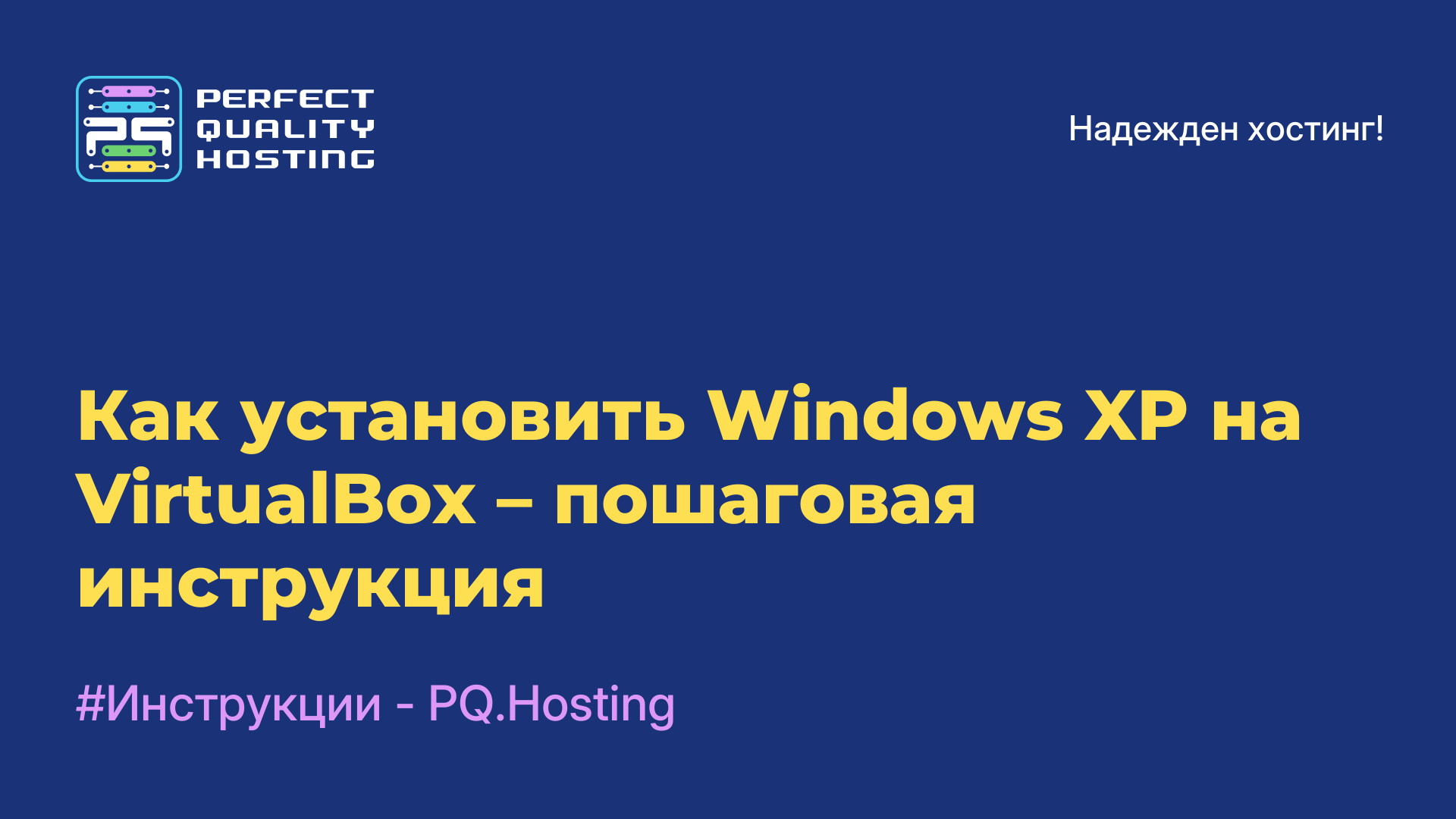 Как установить Windows XP на VirtualBox – пошаговая инструкция