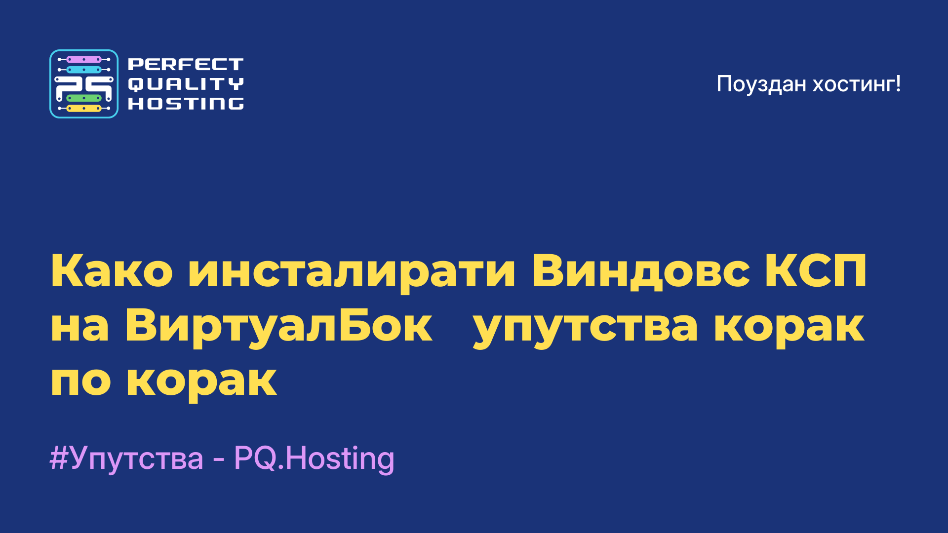 Како инсталирати Виндовс КСП на ВиртуалБок - упутства корак по корак