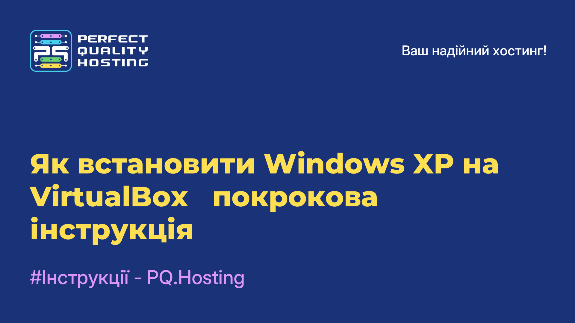 Як встановити Windows XP на VirtualBox - покрокова інструкція