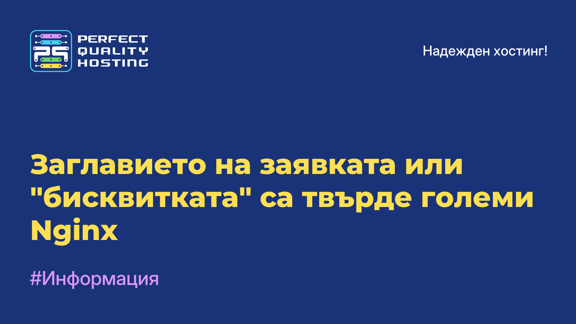 Заглавието на заявката или "бисквитката" са твърде големи Nginx