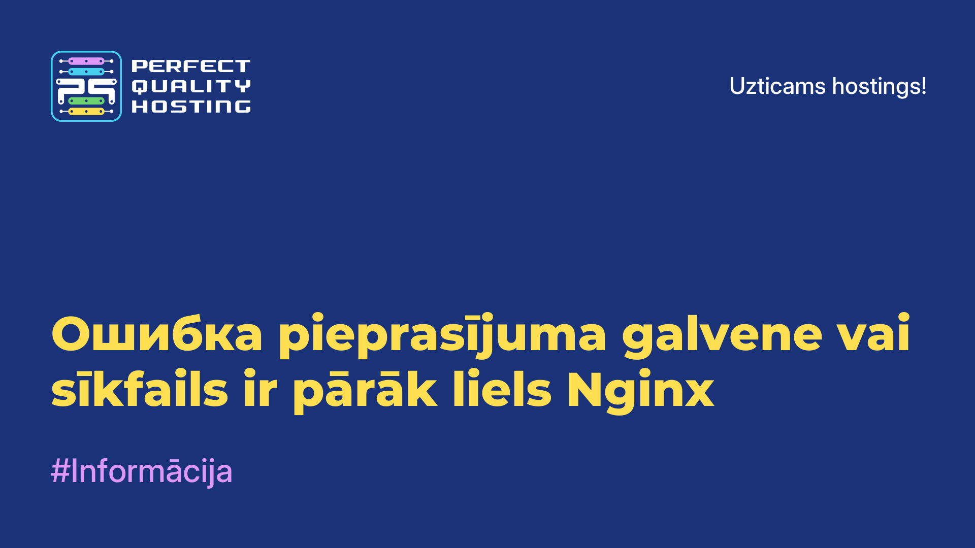 Ошибка pieprasījuma galvene vai sīkfails ir pārāk liels Nginx