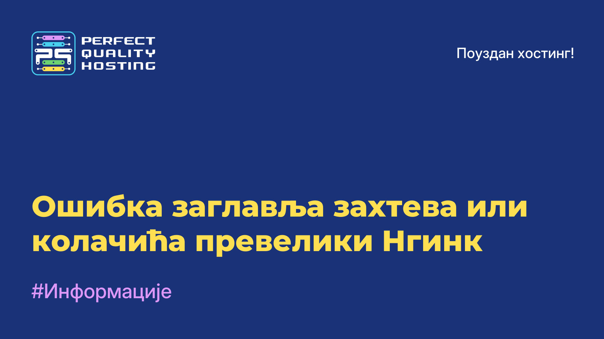 Ошибка заглавља захтева или колачића превелики Нгинк