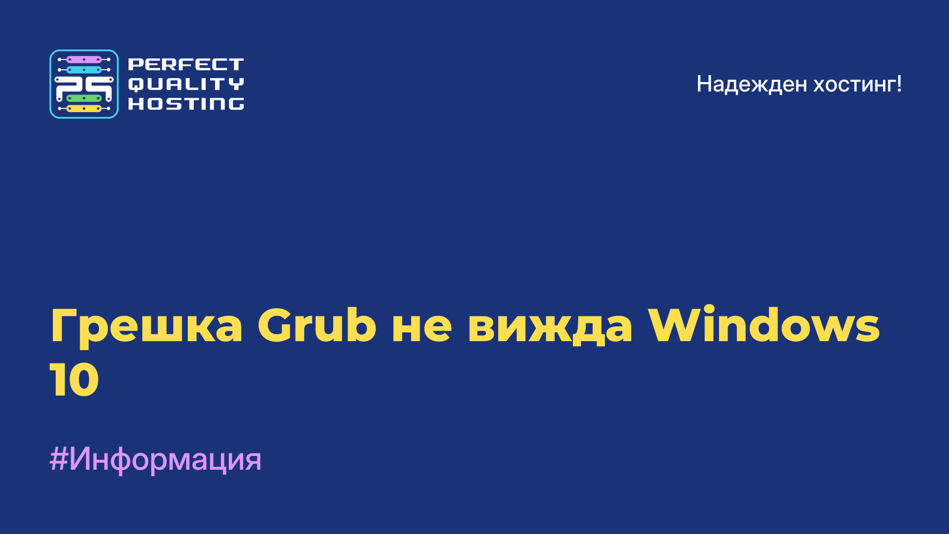 Грешка Grub не вижда Windows 10