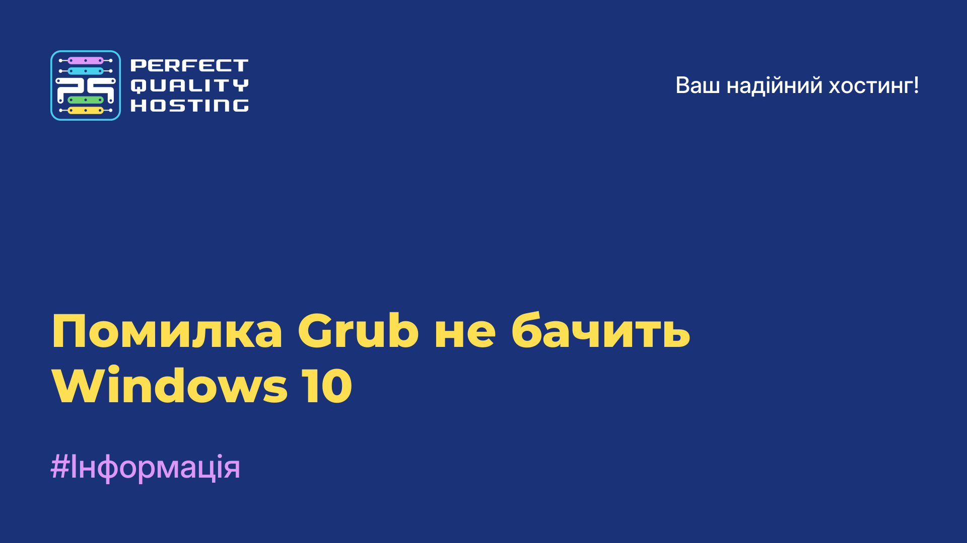 Помилка Grub не бачить Windows 10