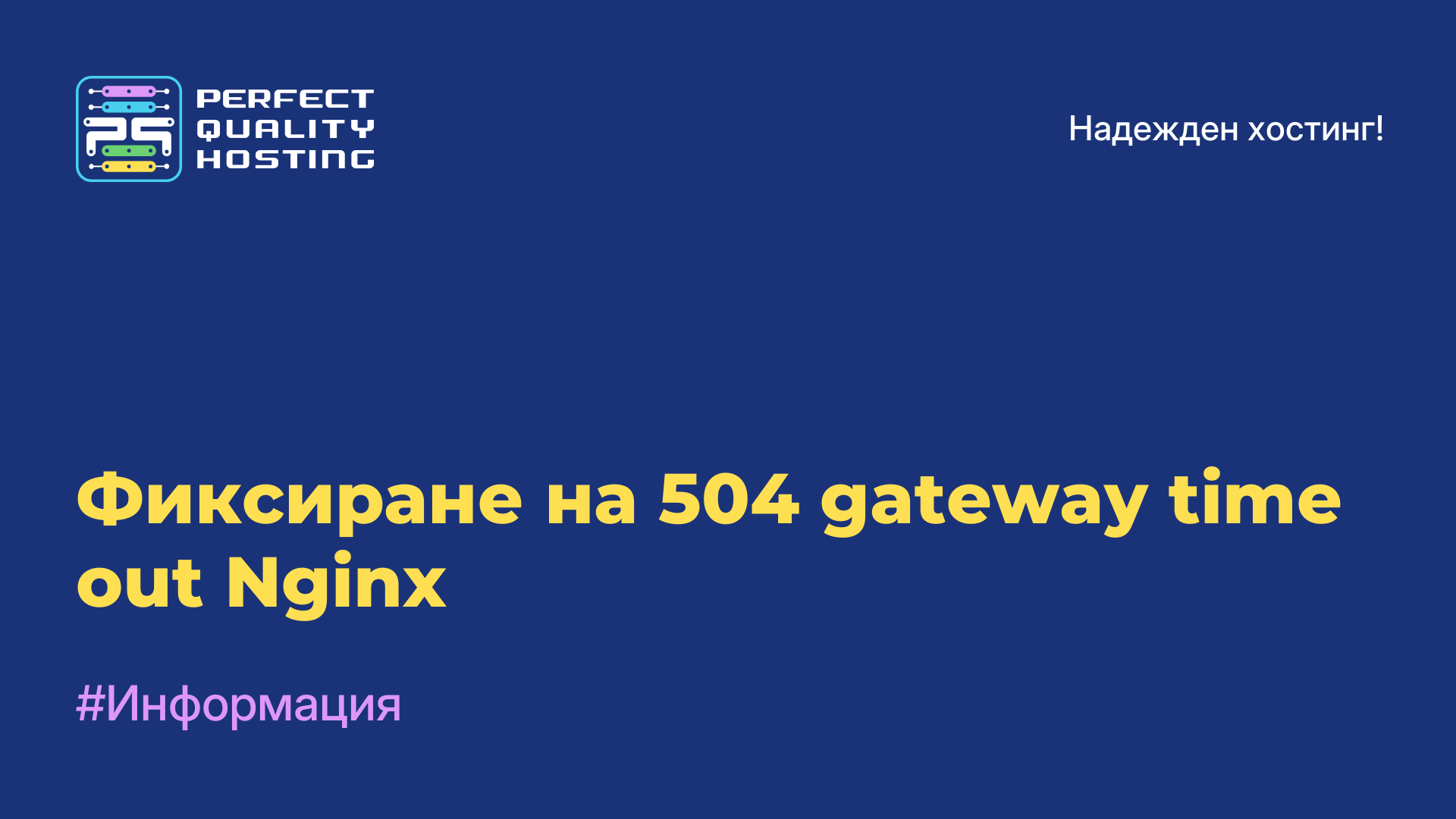 Фиксиране на 504 gateway time out Nginx