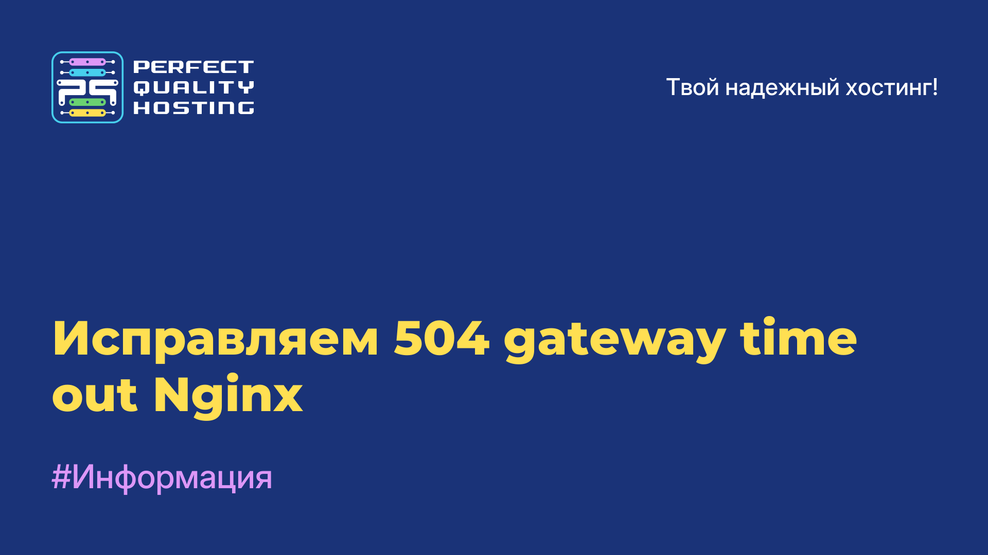 Исправляем 504 gateway time out Nginx